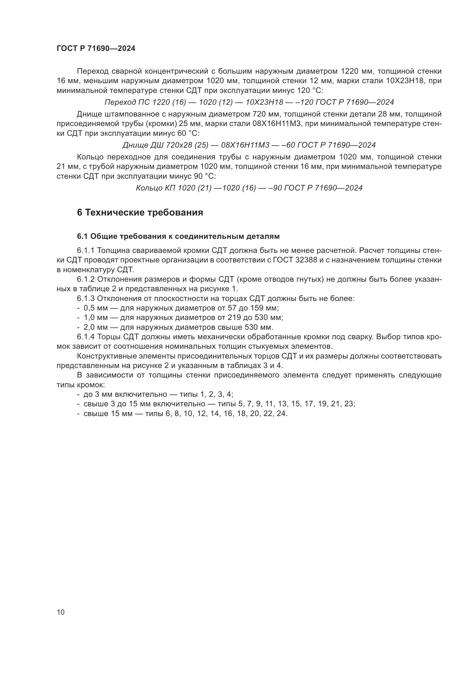 ГОСТ Р 71690-2024, страница 14