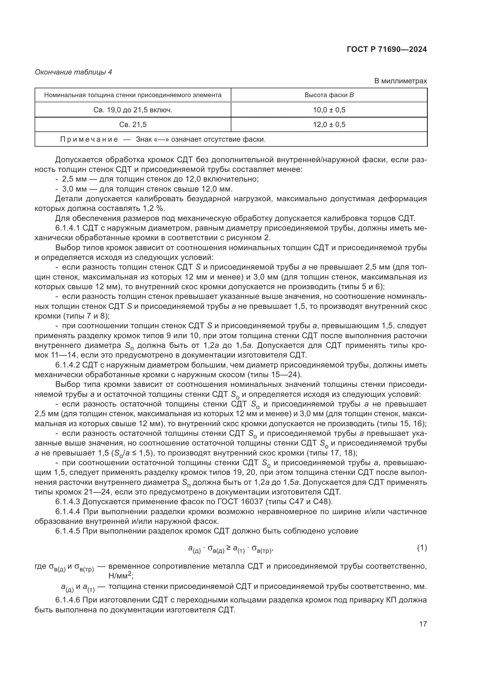 ГОСТ Р 71690-2024, страница 21