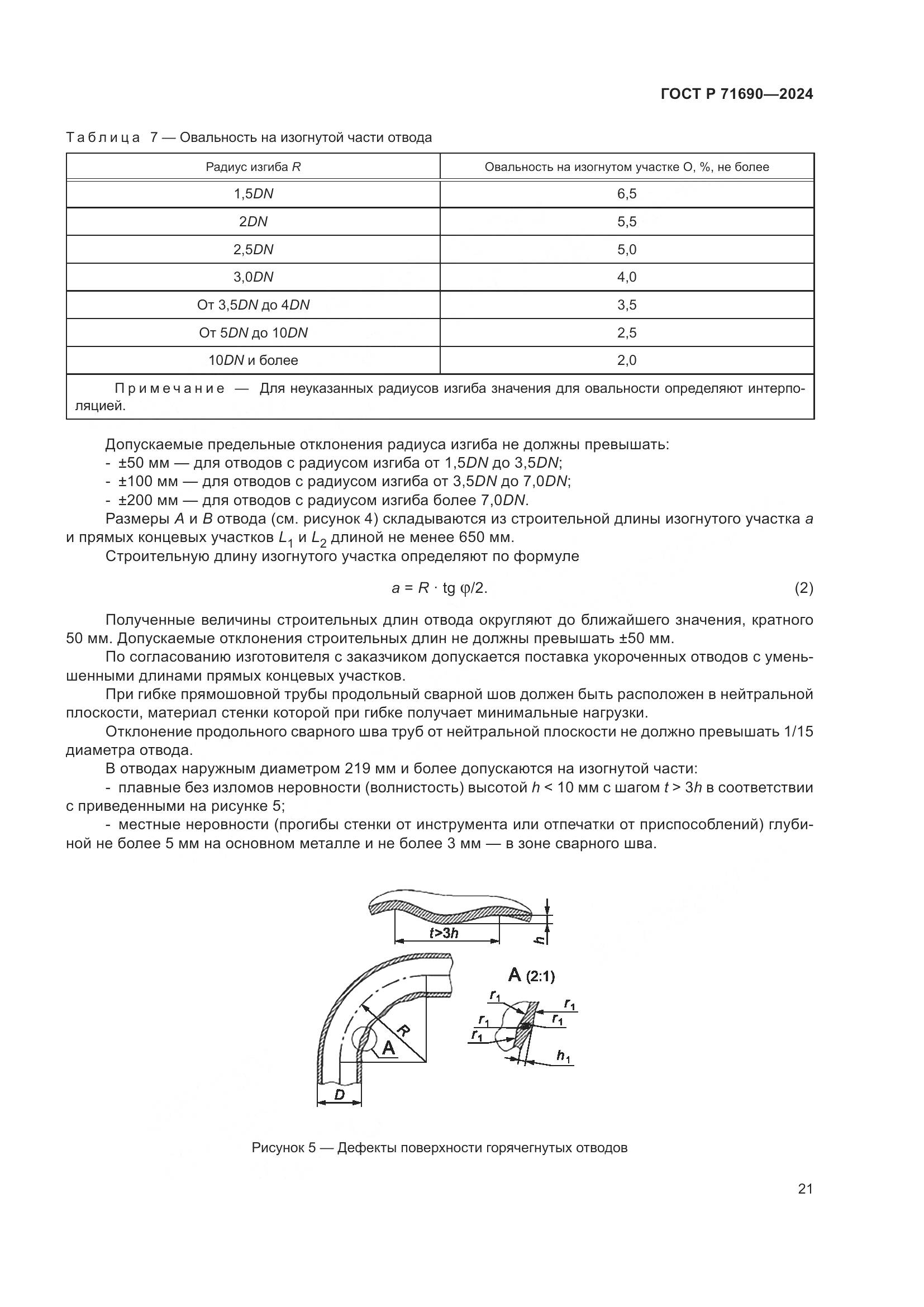 ГОСТ Р 71690-2024, страница 25