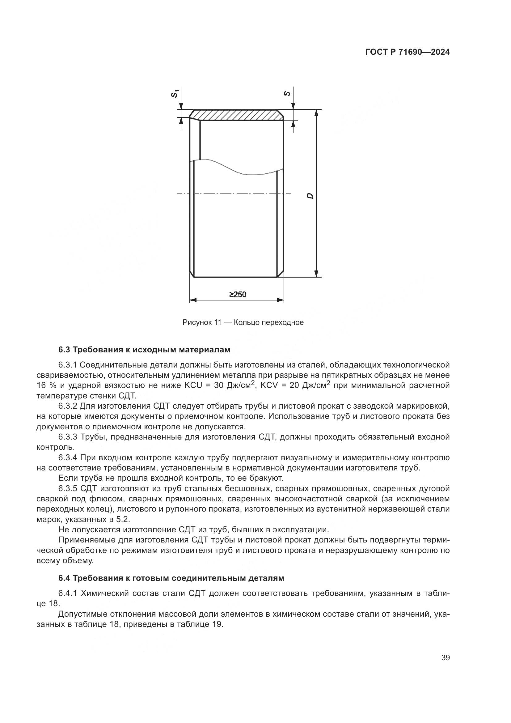 ГОСТ Р 71690-2024, страница 43