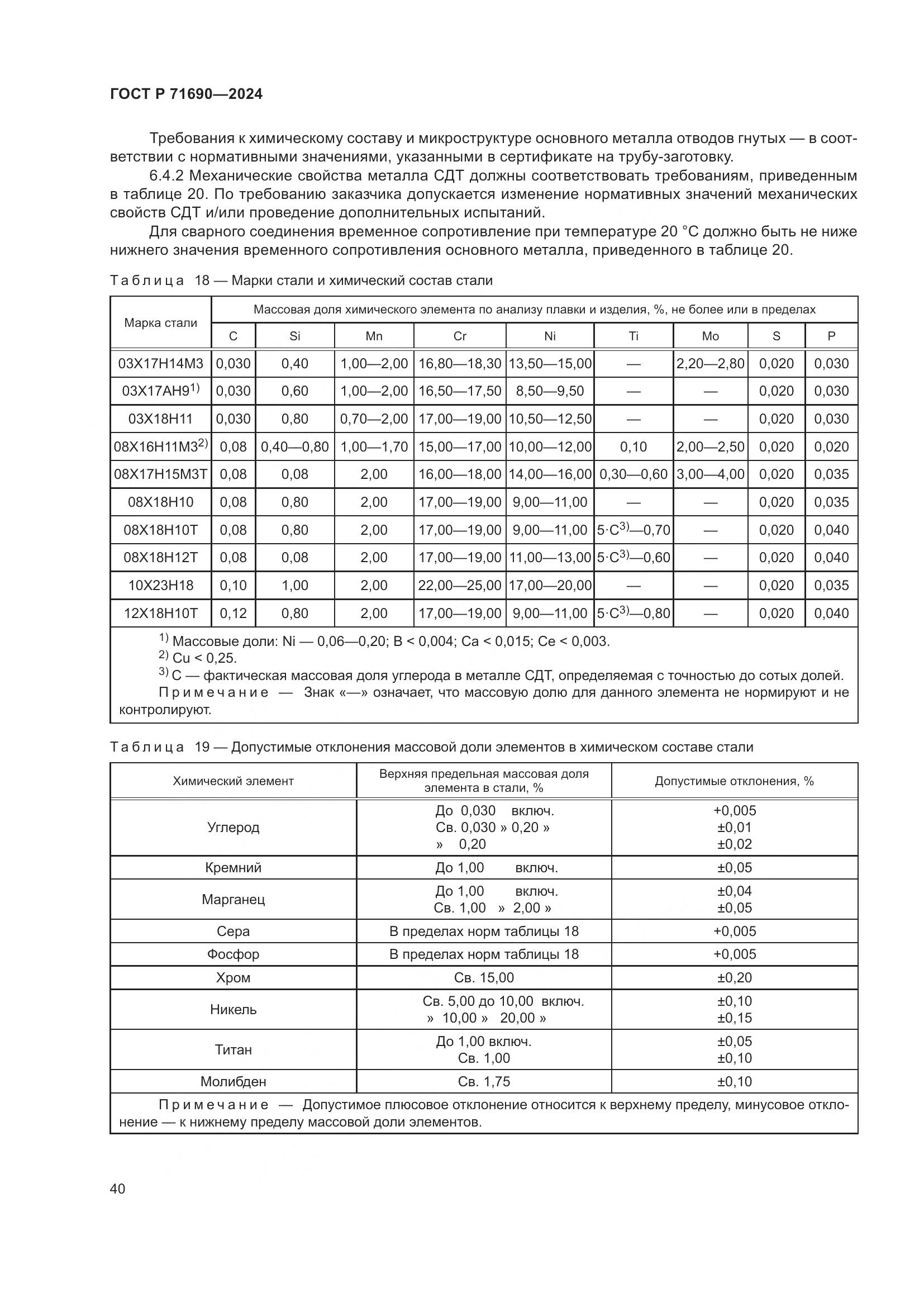 ГОСТ Р 71690-2024, страница 44