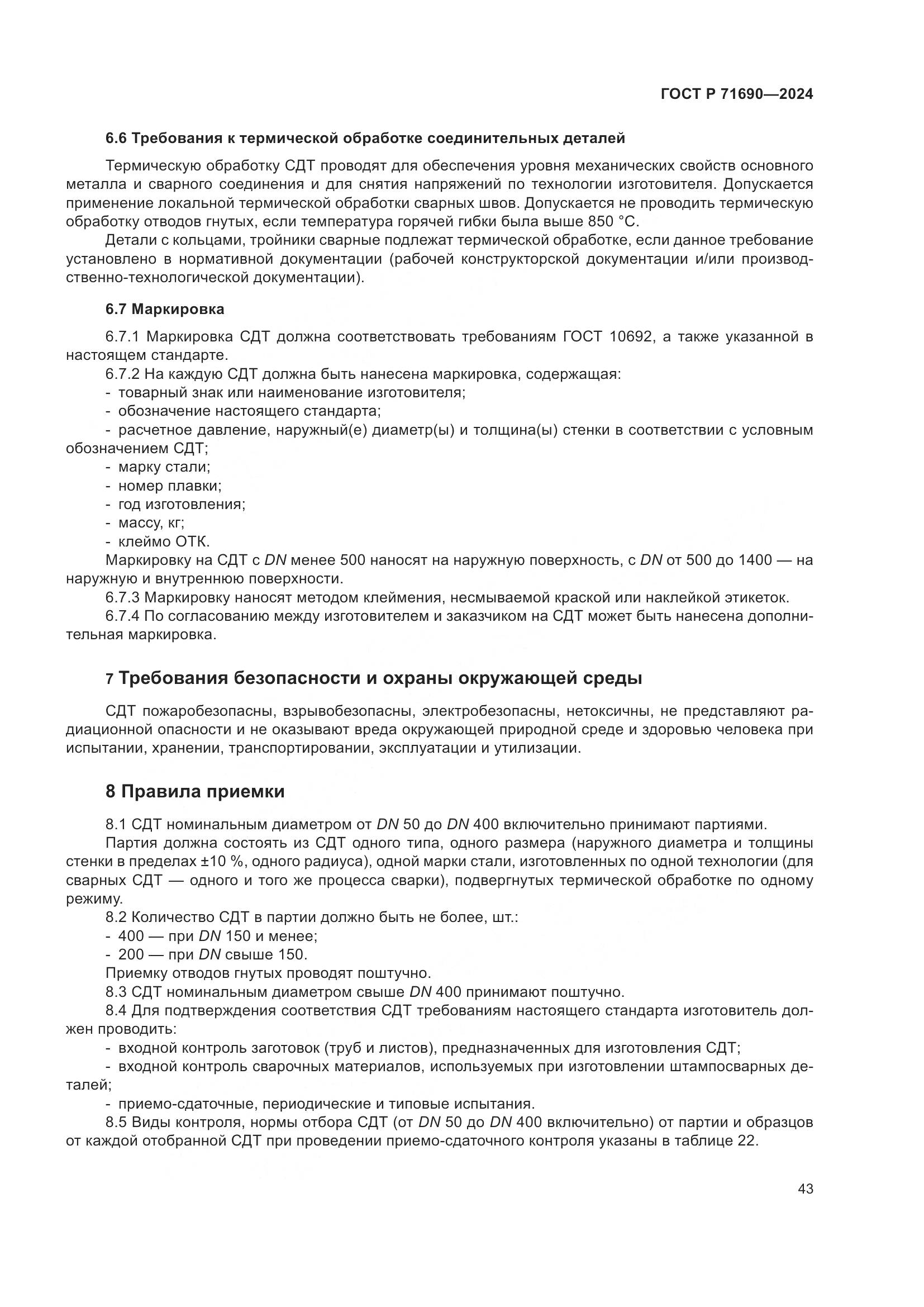 ГОСТ Р 71690-2024, страница 47