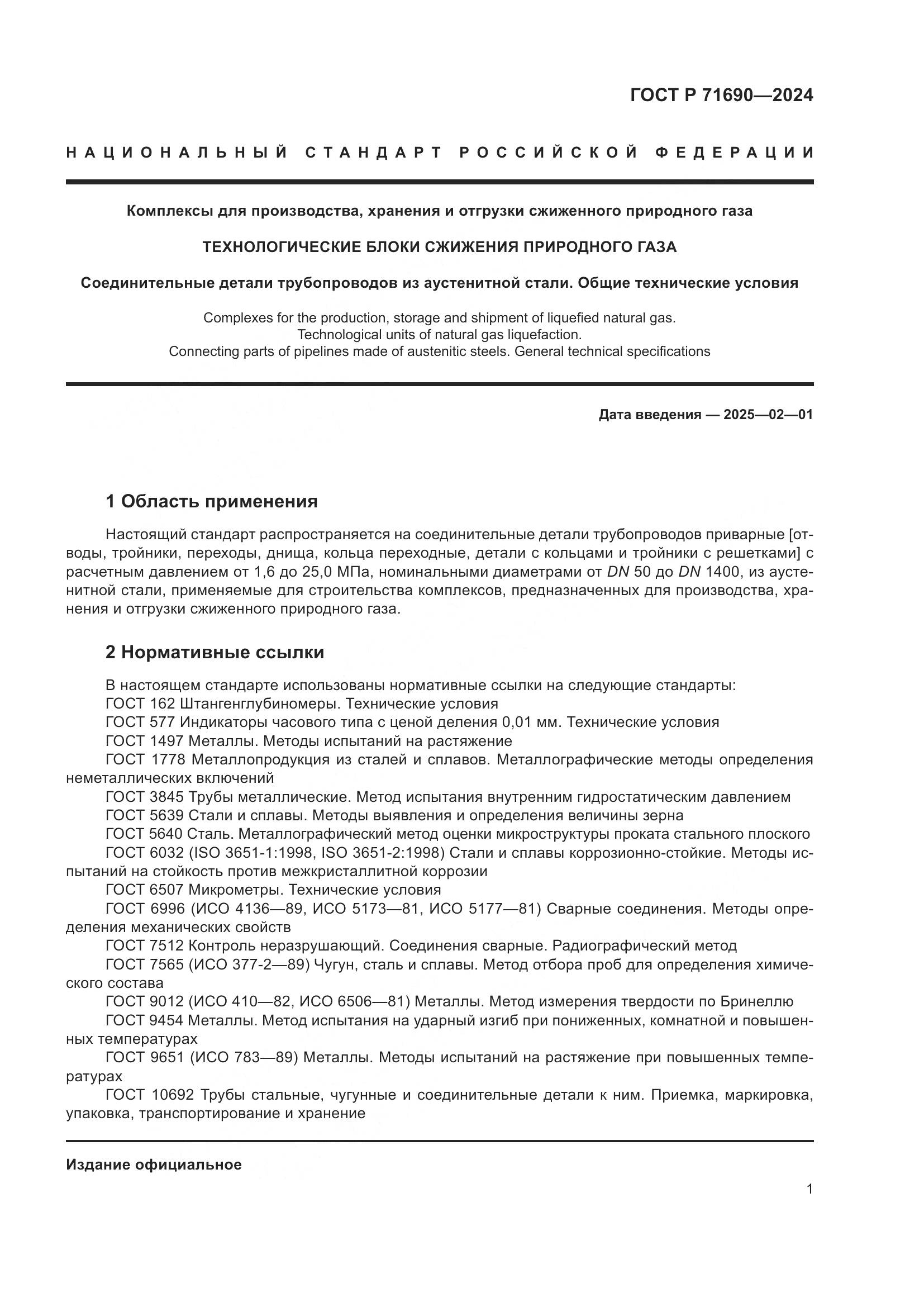 ГОСТ Р 71690-2024, страница 5