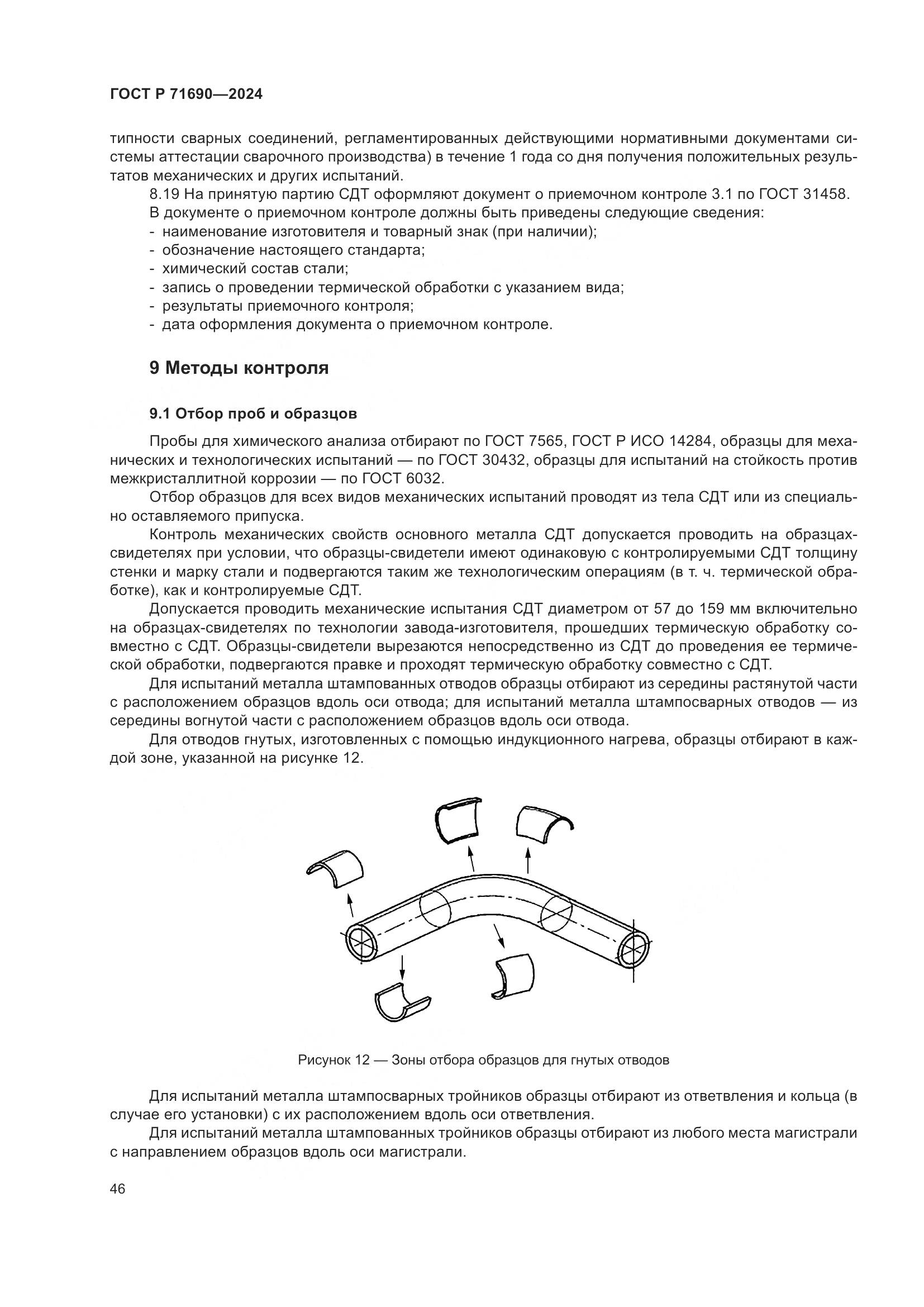ГОСТ Р 71690-2024, страница 50