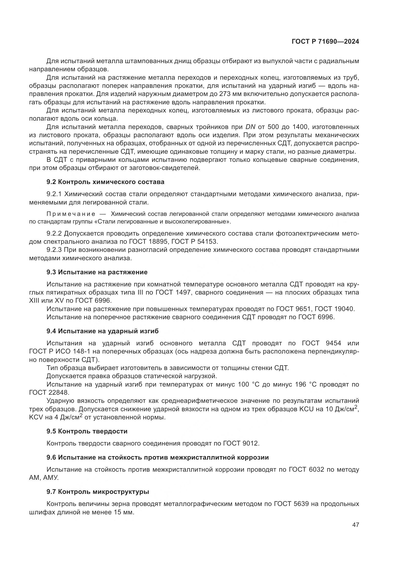 ГОСТ Р 71690-2024, страница 51