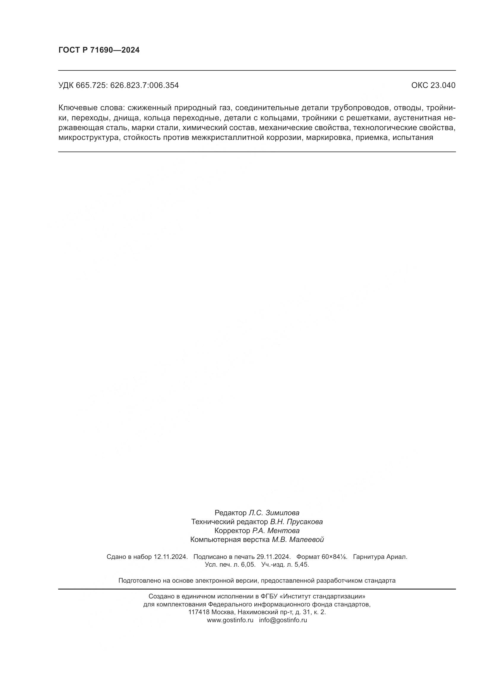ГОСТ Р 71690-2024, страница 54