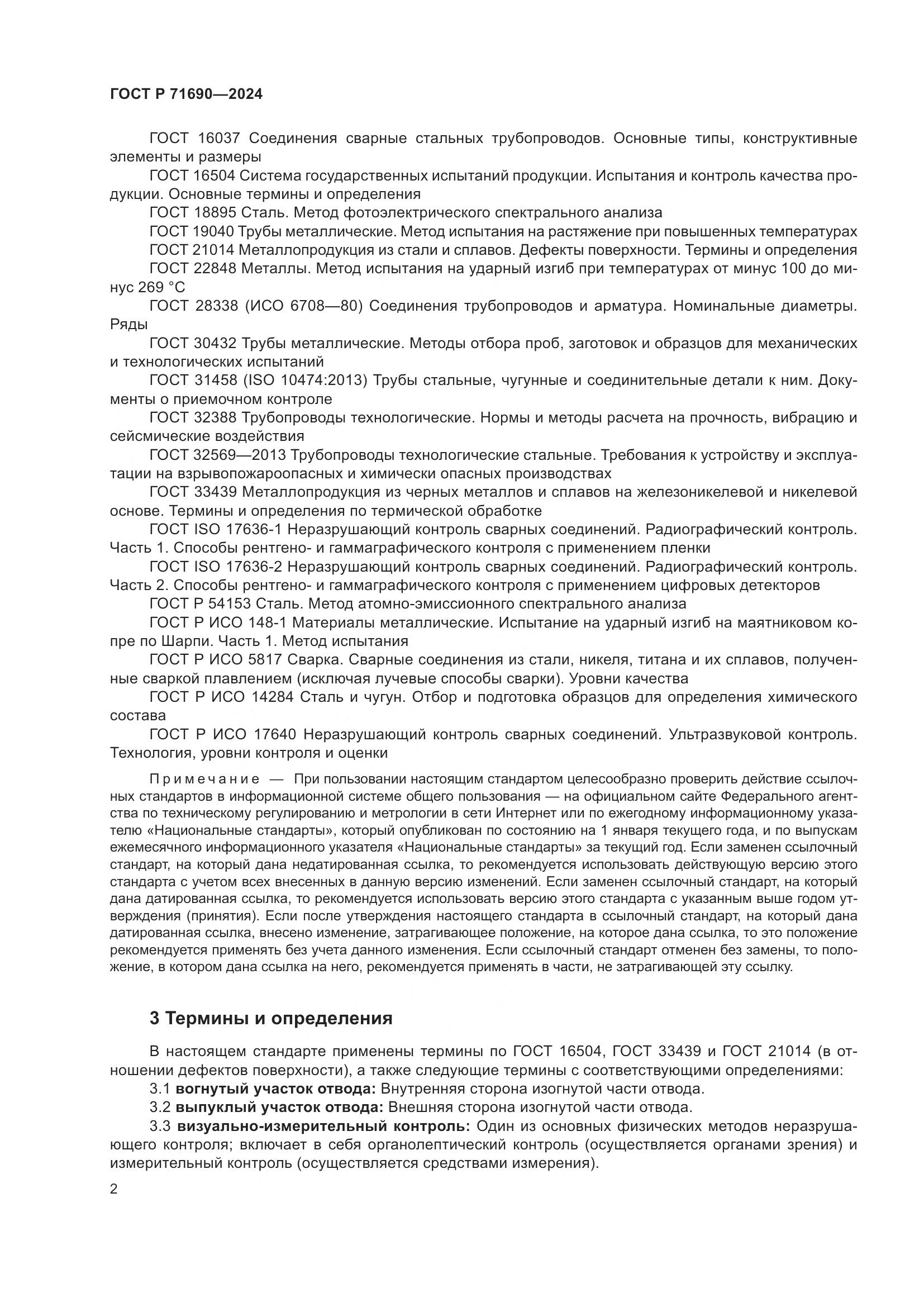 ГОСТ Р 71690-2024, страница 6