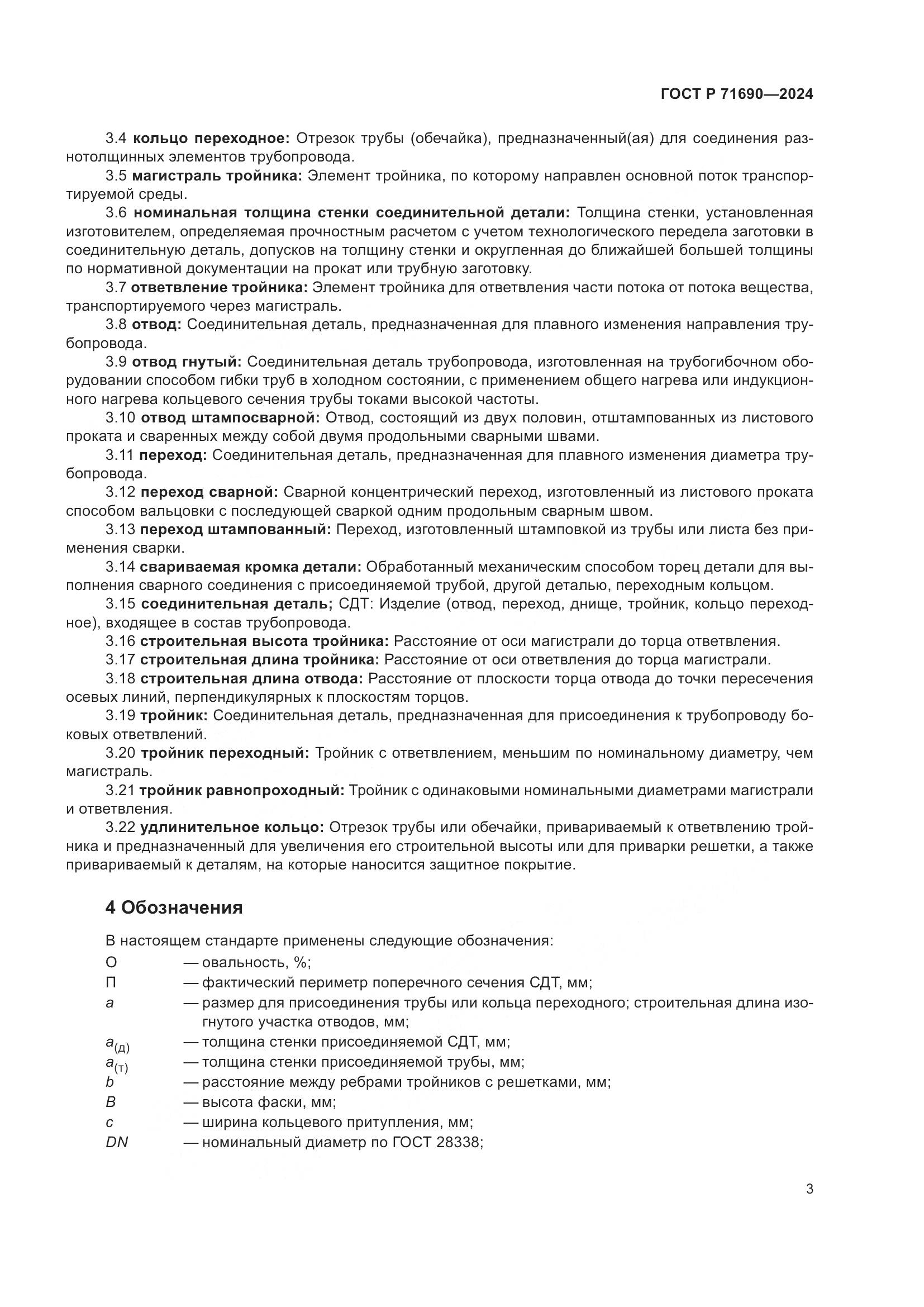 ГОСТ Р 71690-2024, страница 7