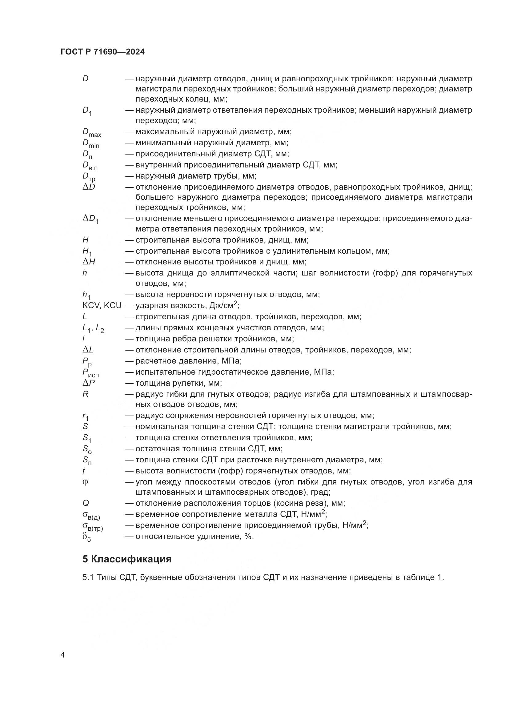 ГОСТ Р 71690-2024, страница 8