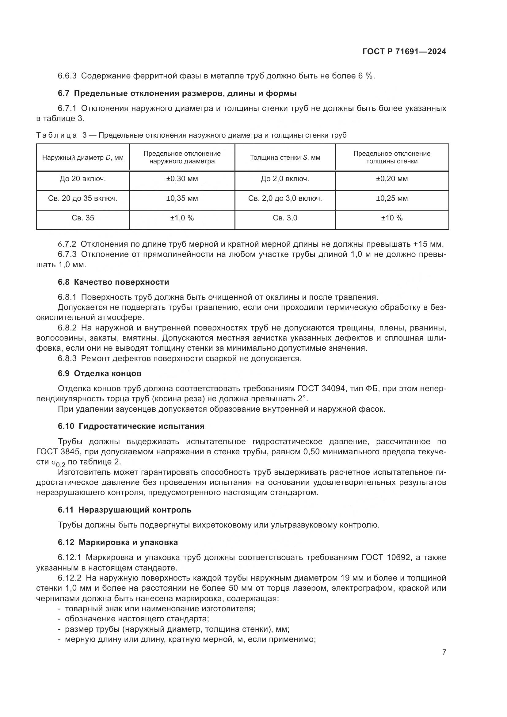 ГОСТ Р 71691-2024, страница 11