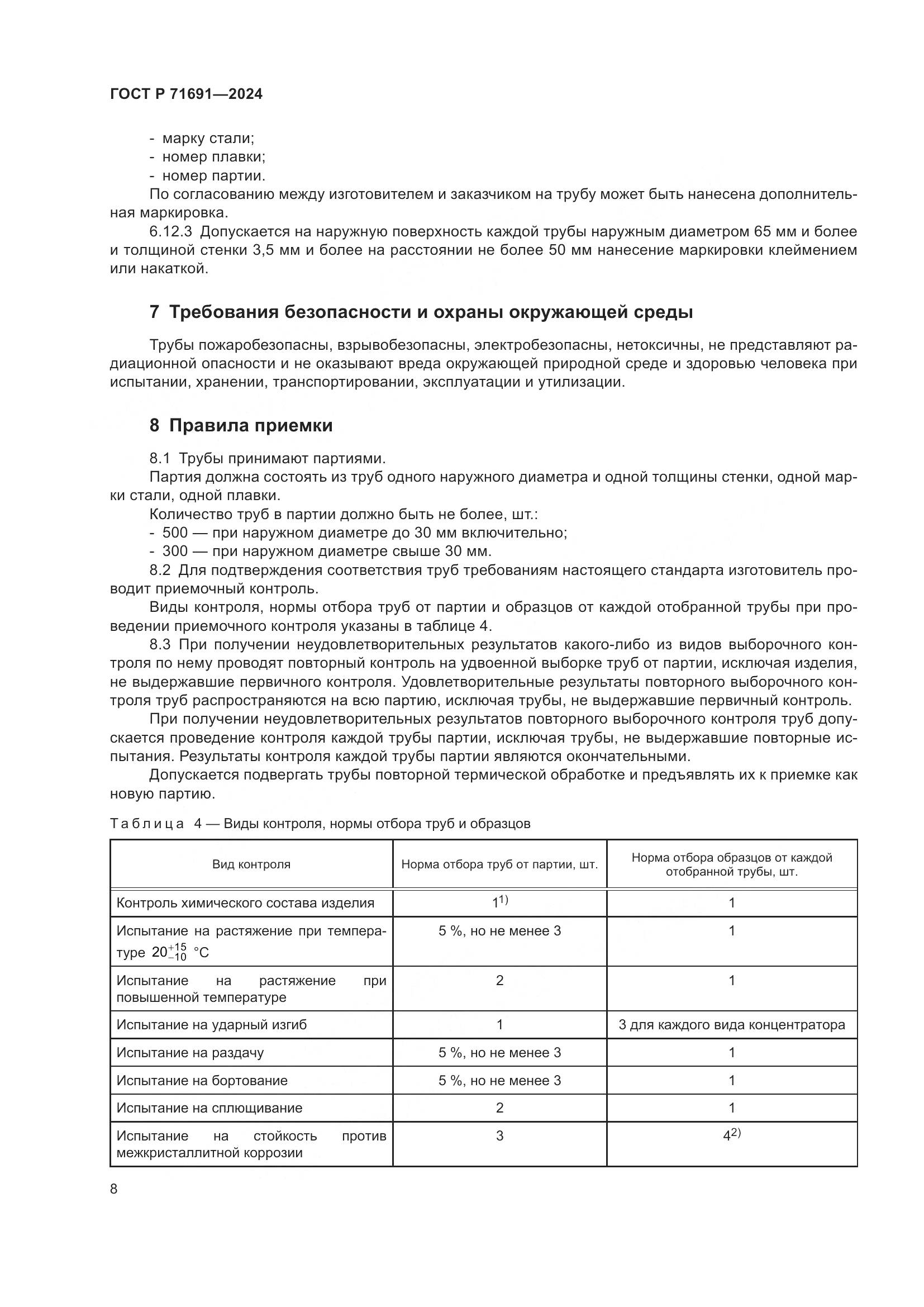 ГОСТ Р 71691-2024, страница 12