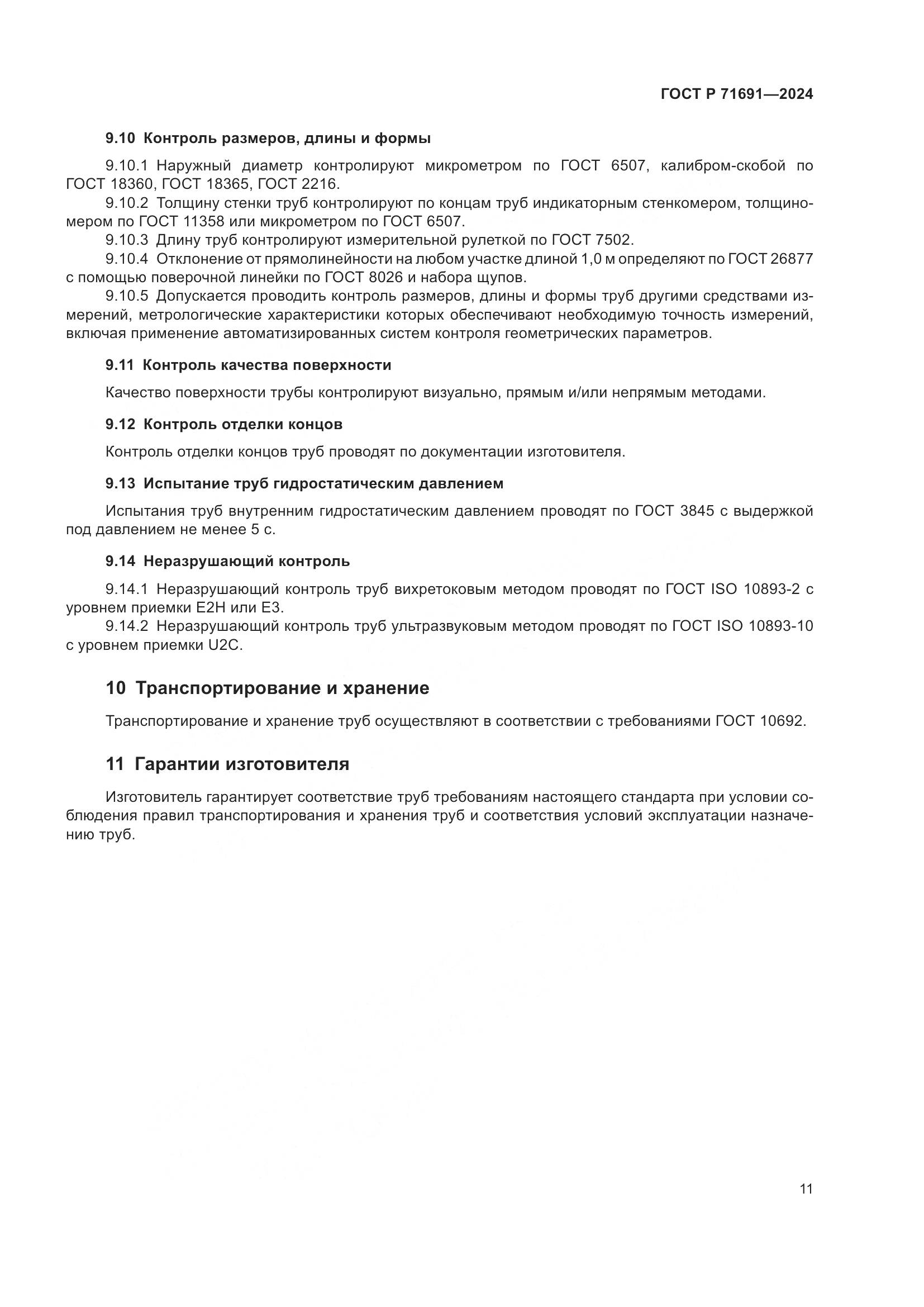 ГОСТ Р 71691-2024, страница 15