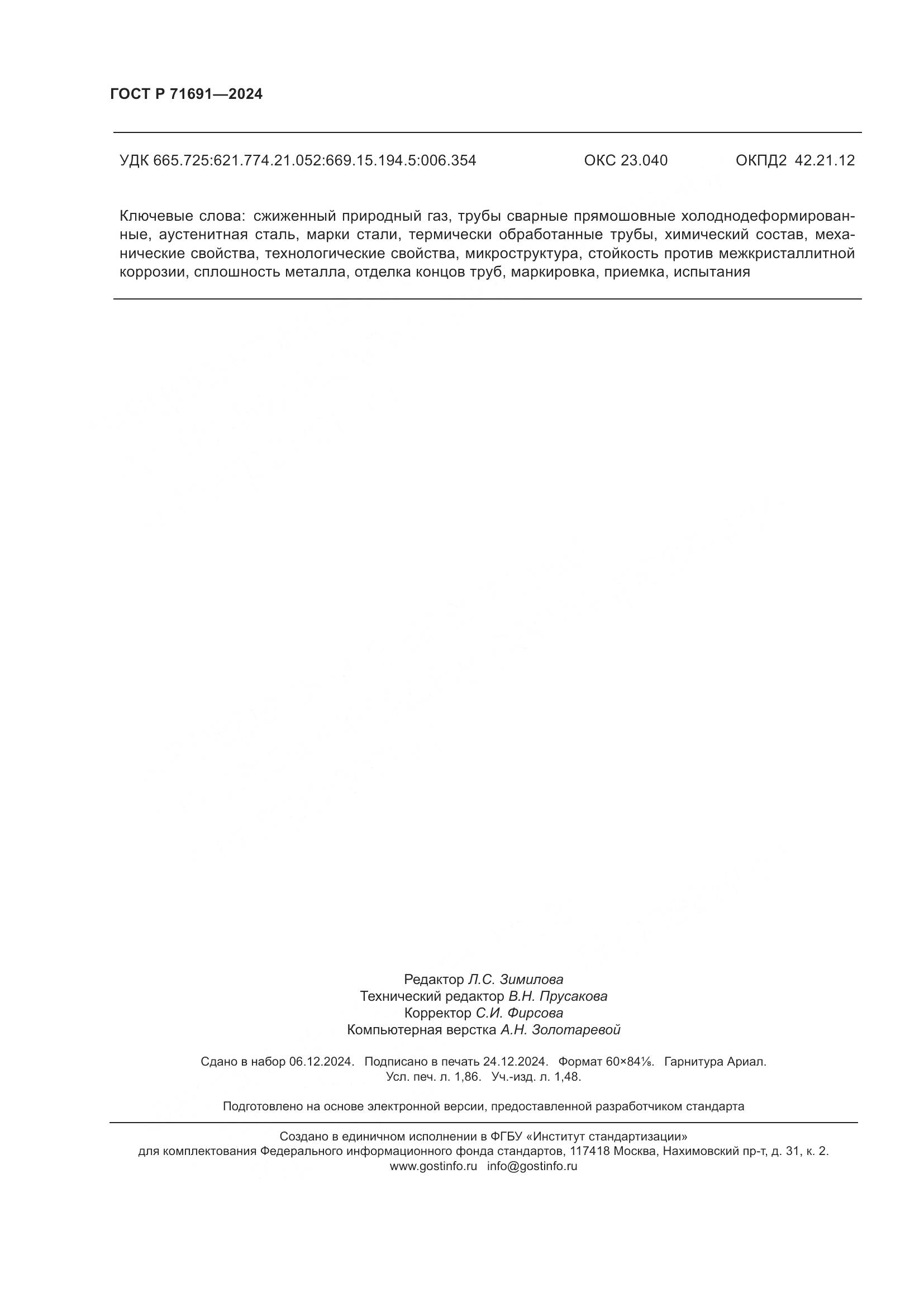 ГОСТ Р 71691-2024, страница 16
