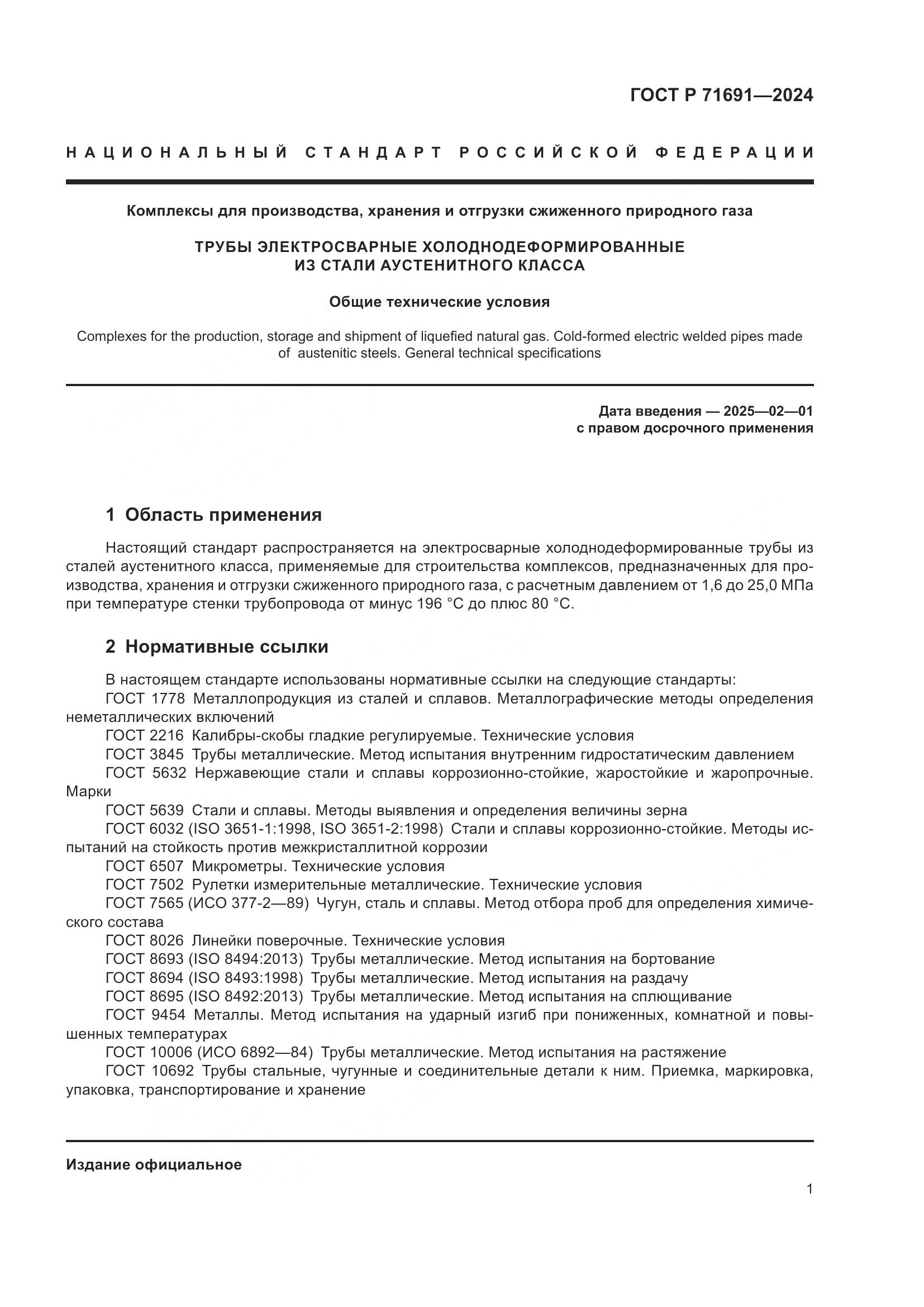 ГОСТ Р 71691-2024, страница 5