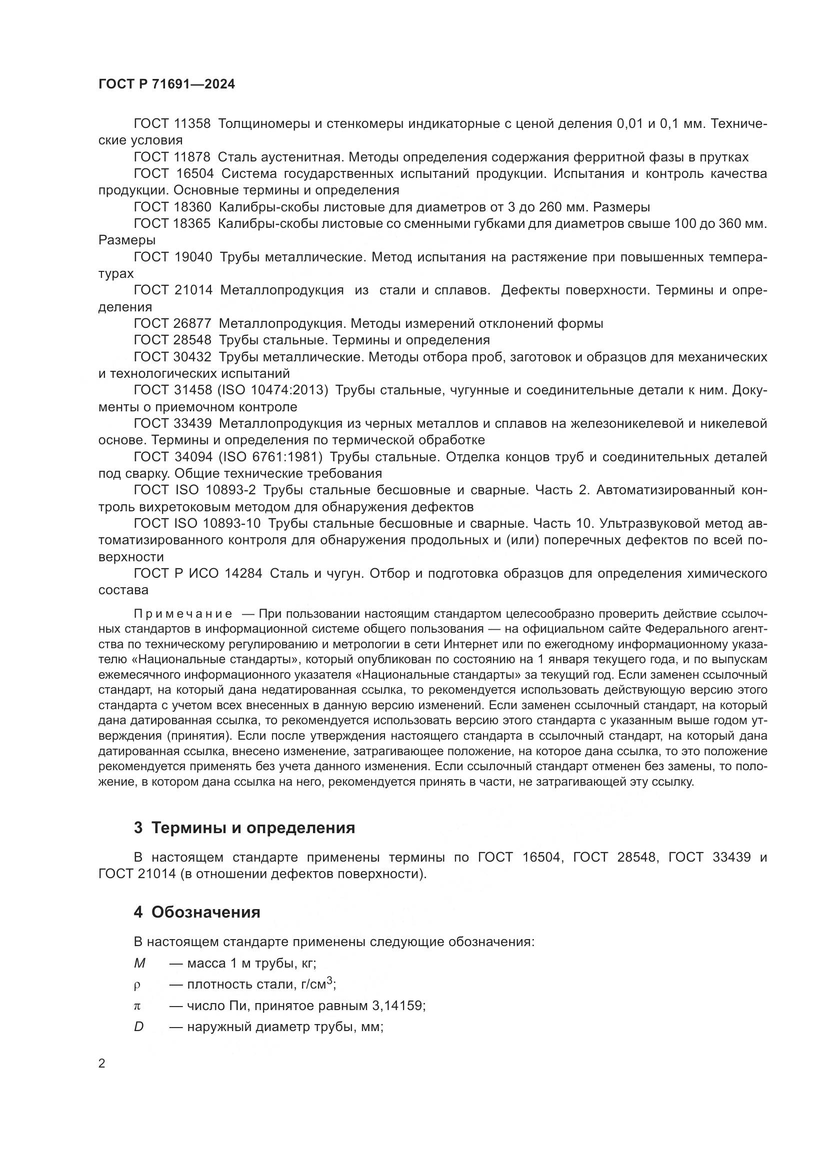 ГОСТ Р 71691-2024, страница 6