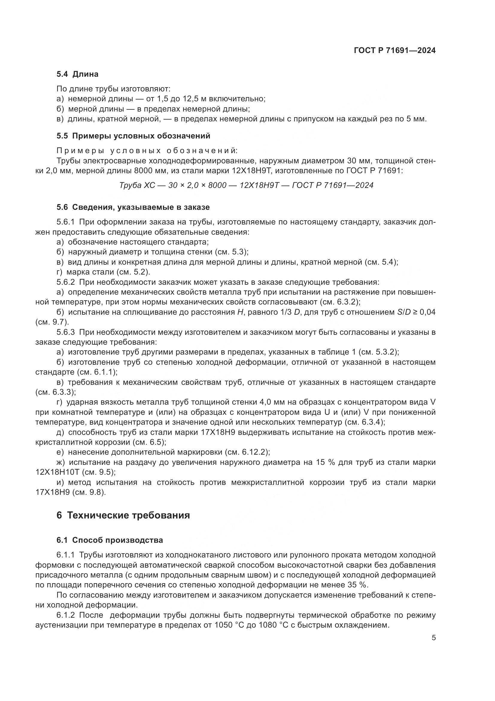 ГОСТ Р 71691-2024, страница 9