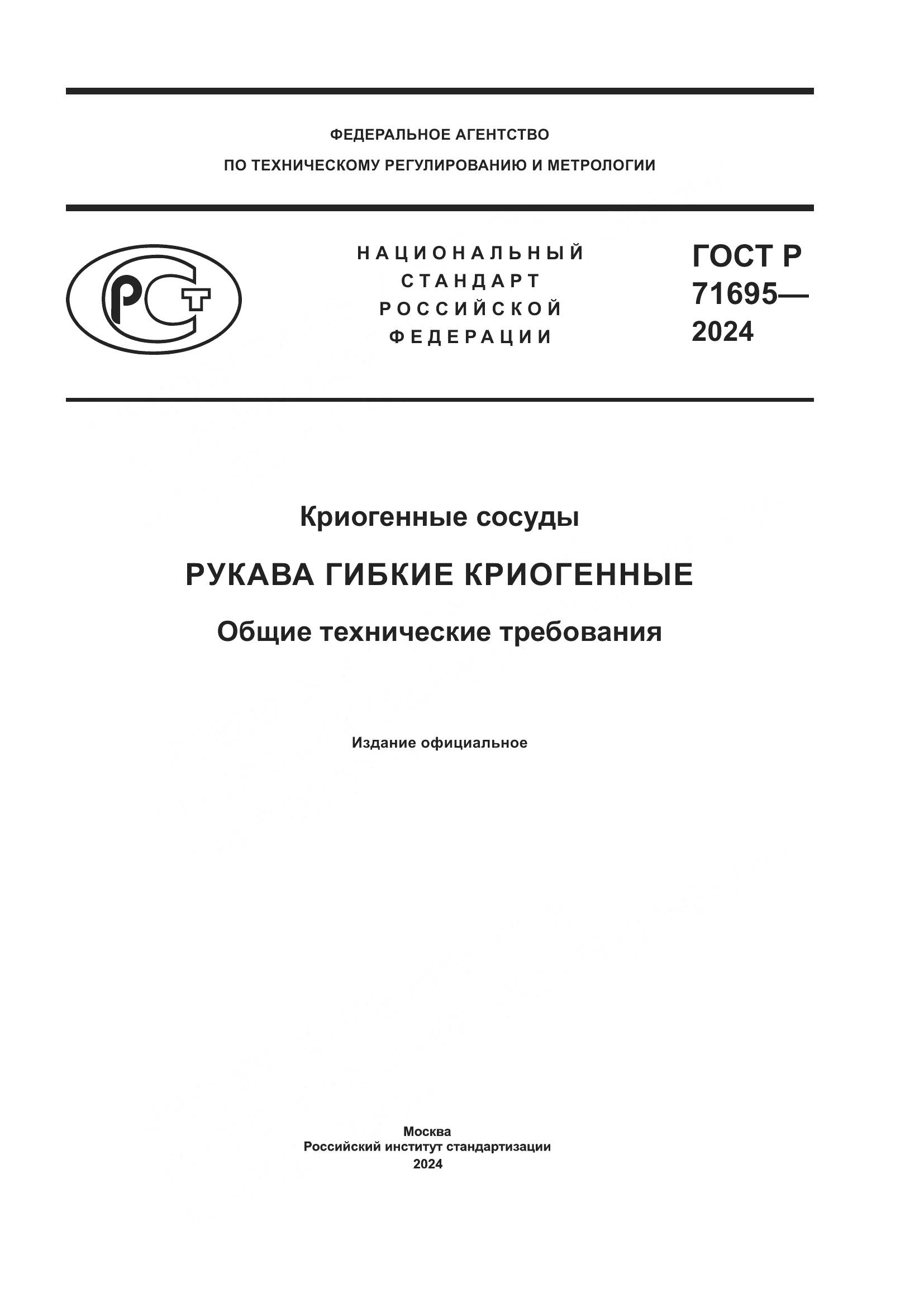 ГОСТ Р 71695-2024, страница 1