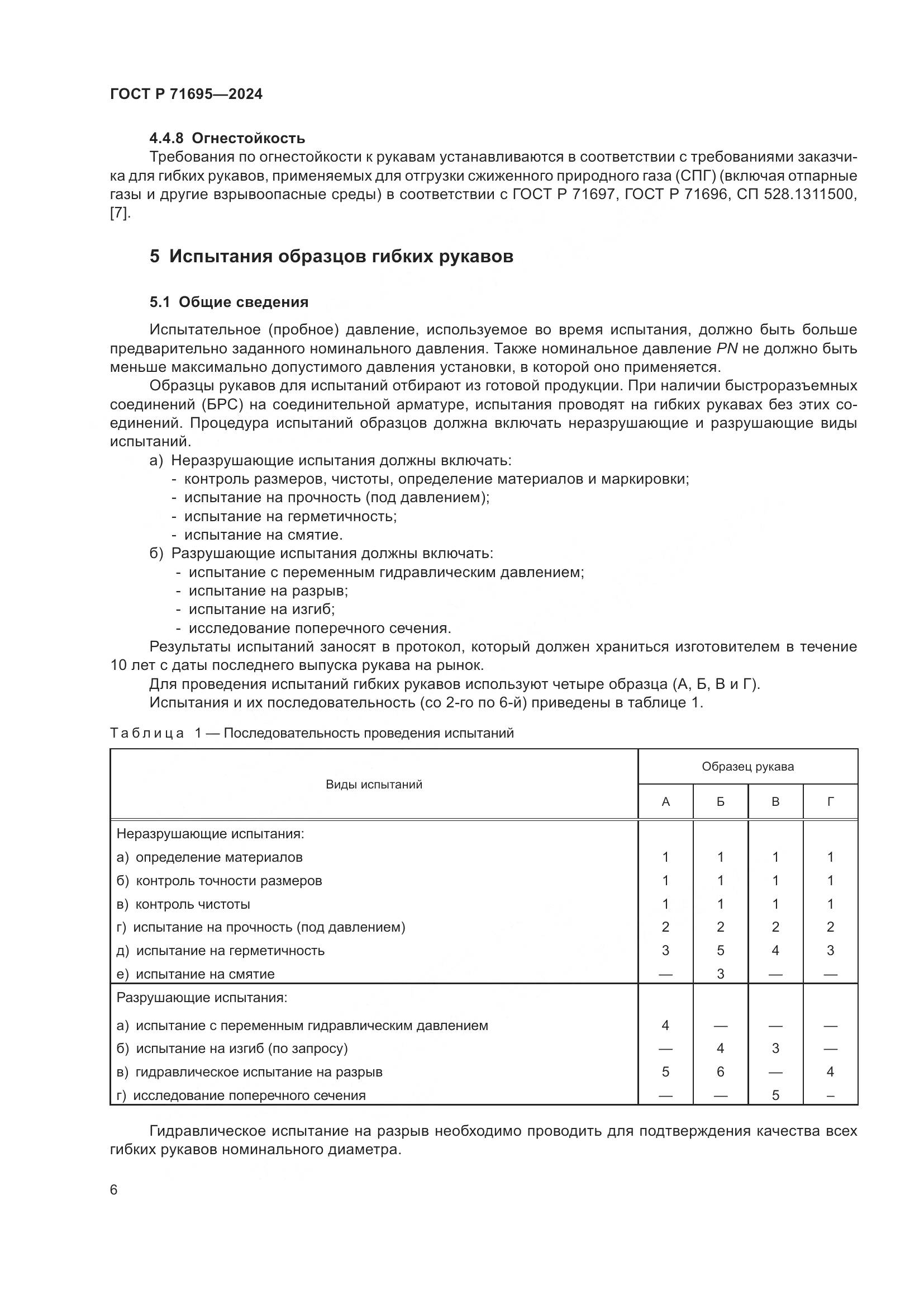 ГОСТ Р 71695-2024, страница 10