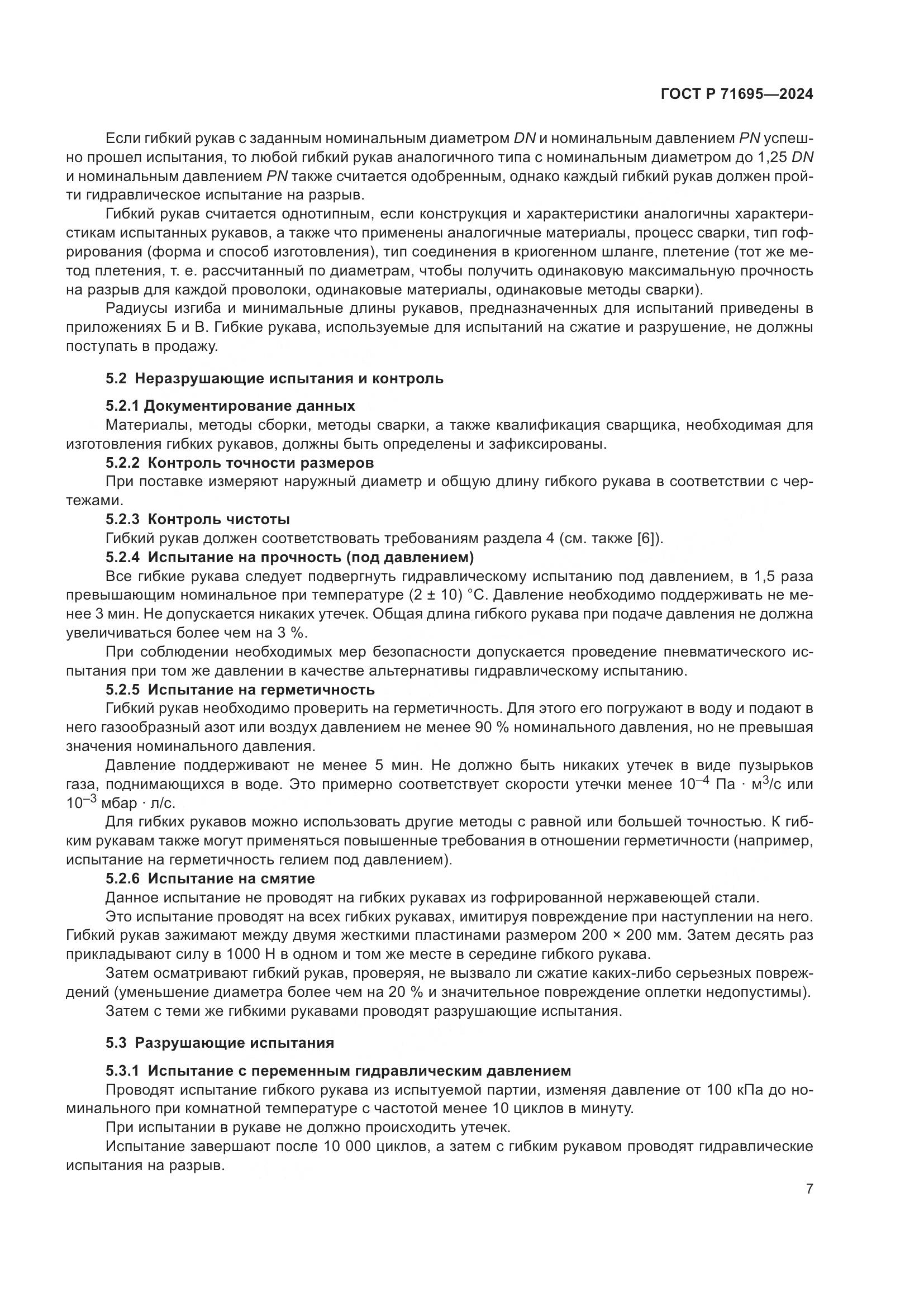 ГОСТ Р 71695-2024, страница 11