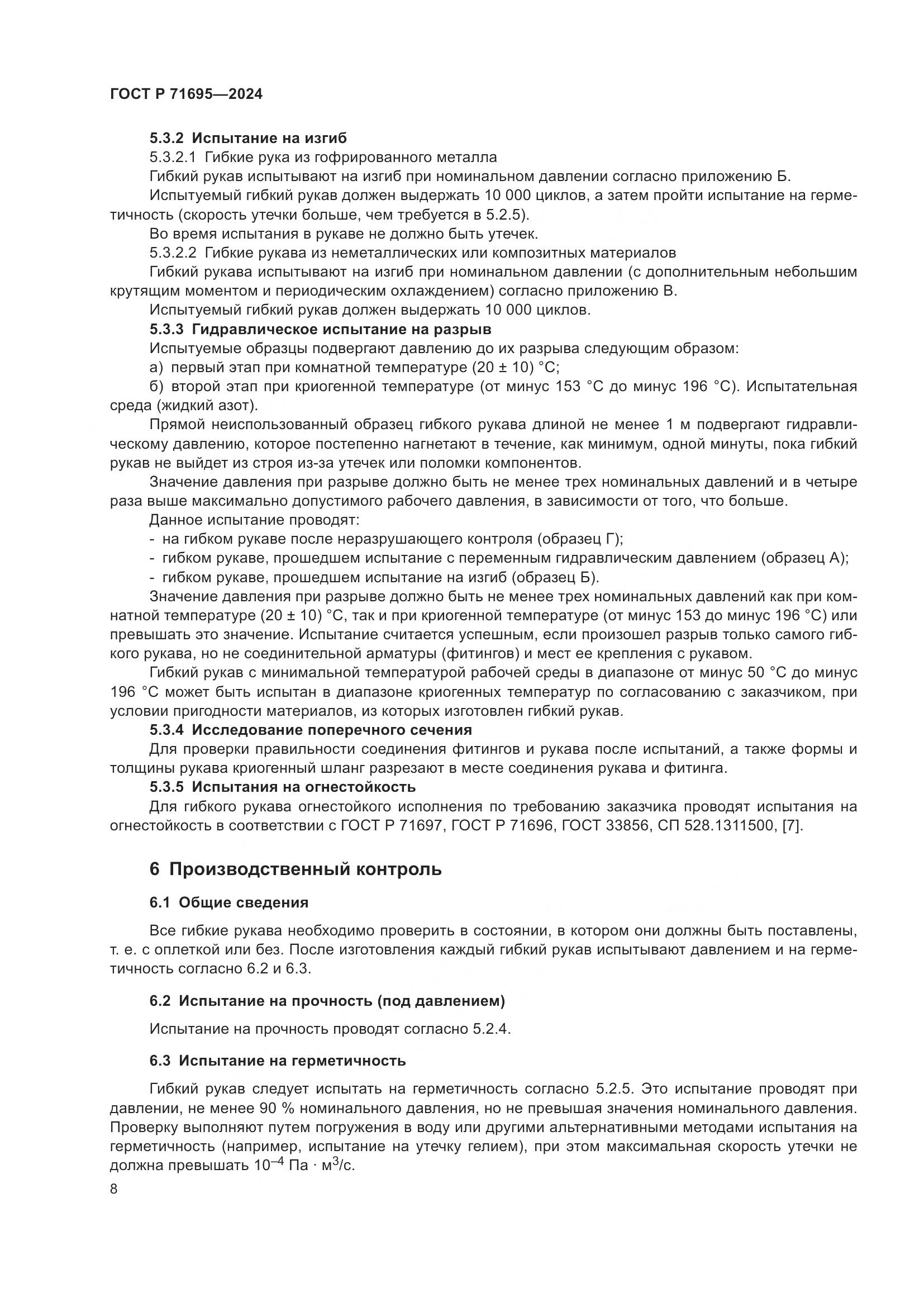 ГОСТ Р 71695-2024, страница 12