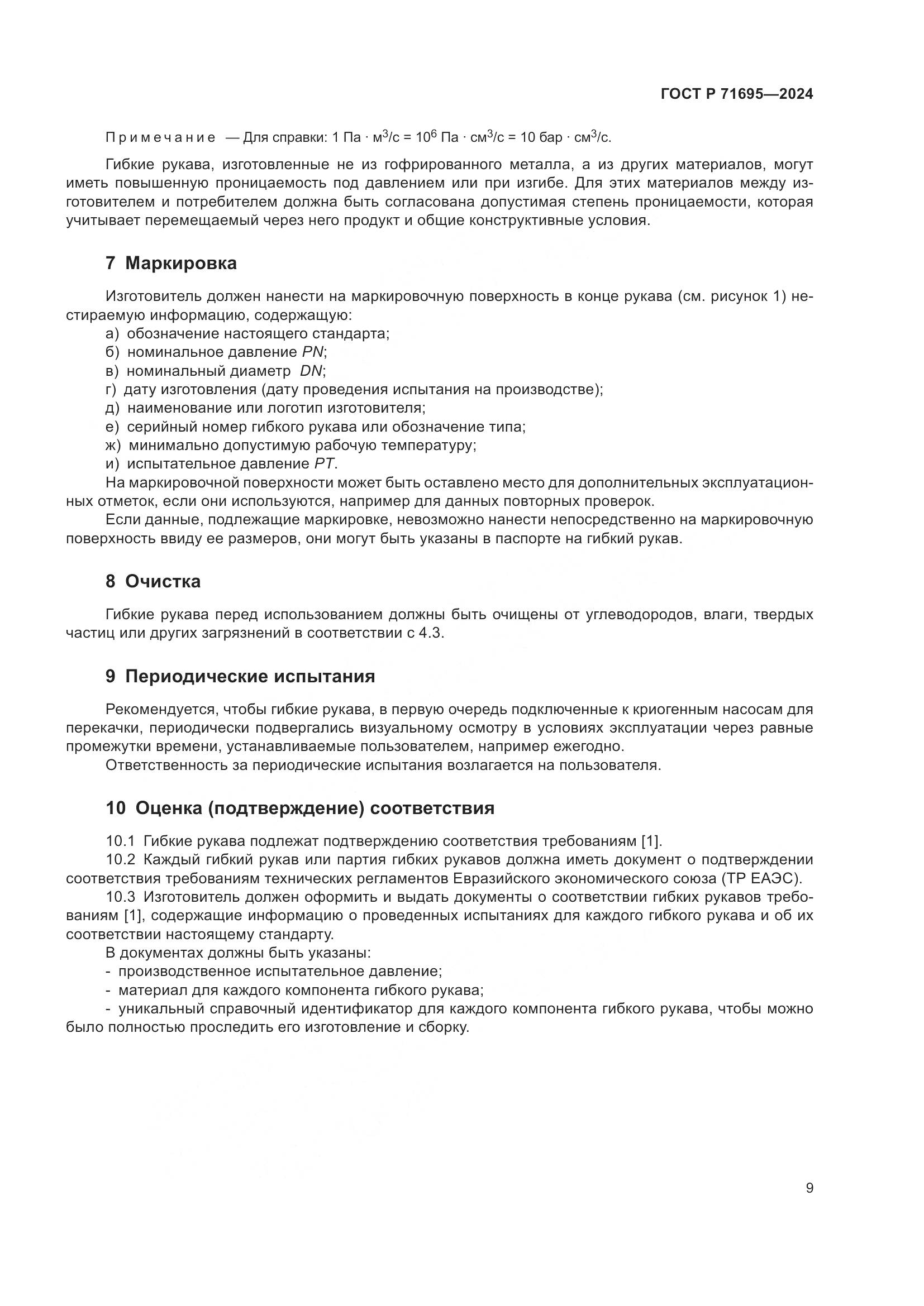 ГОСТ Р 71695-2024, страница 13