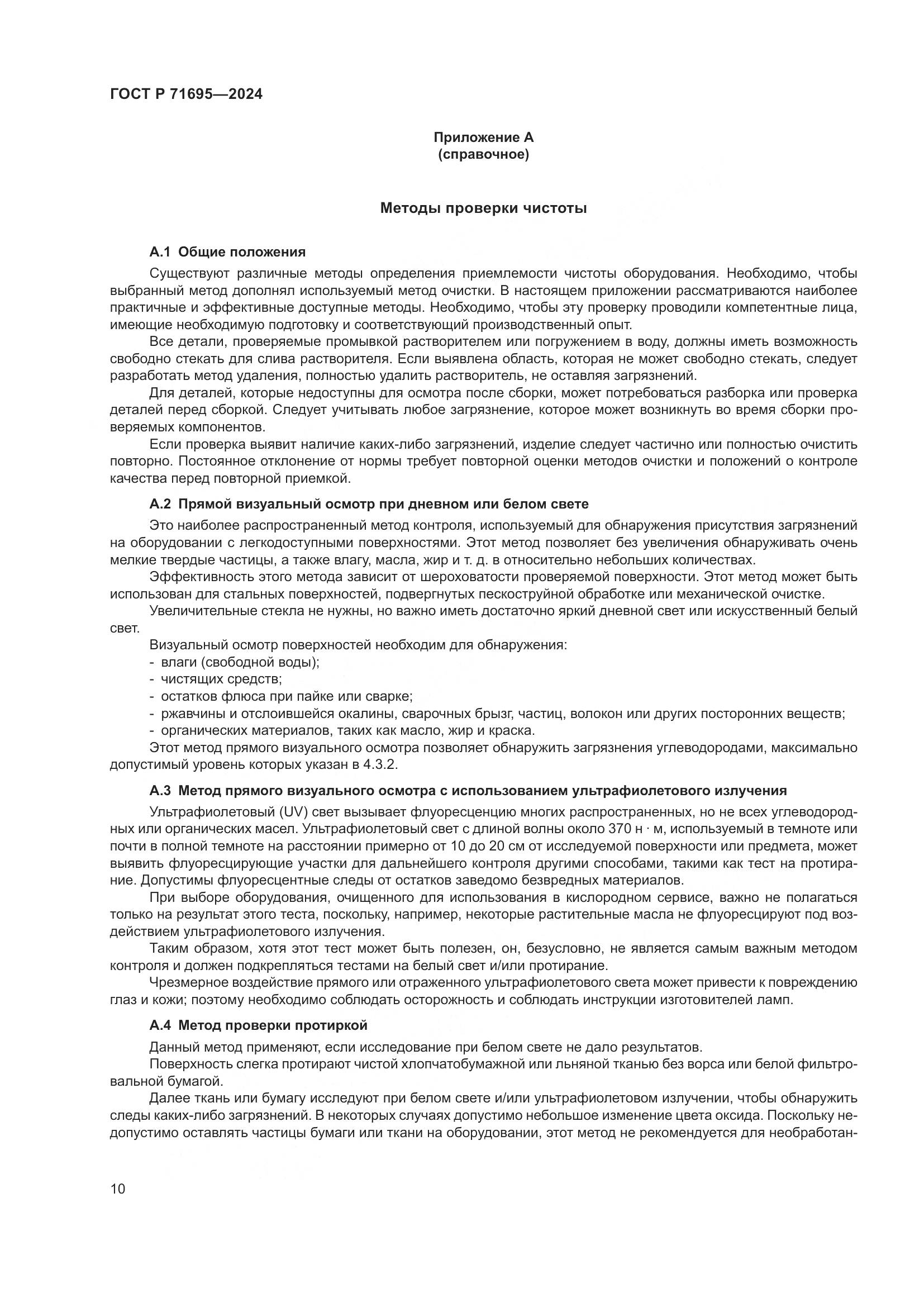 ГОСТ Р 71695-2024, страница 14
