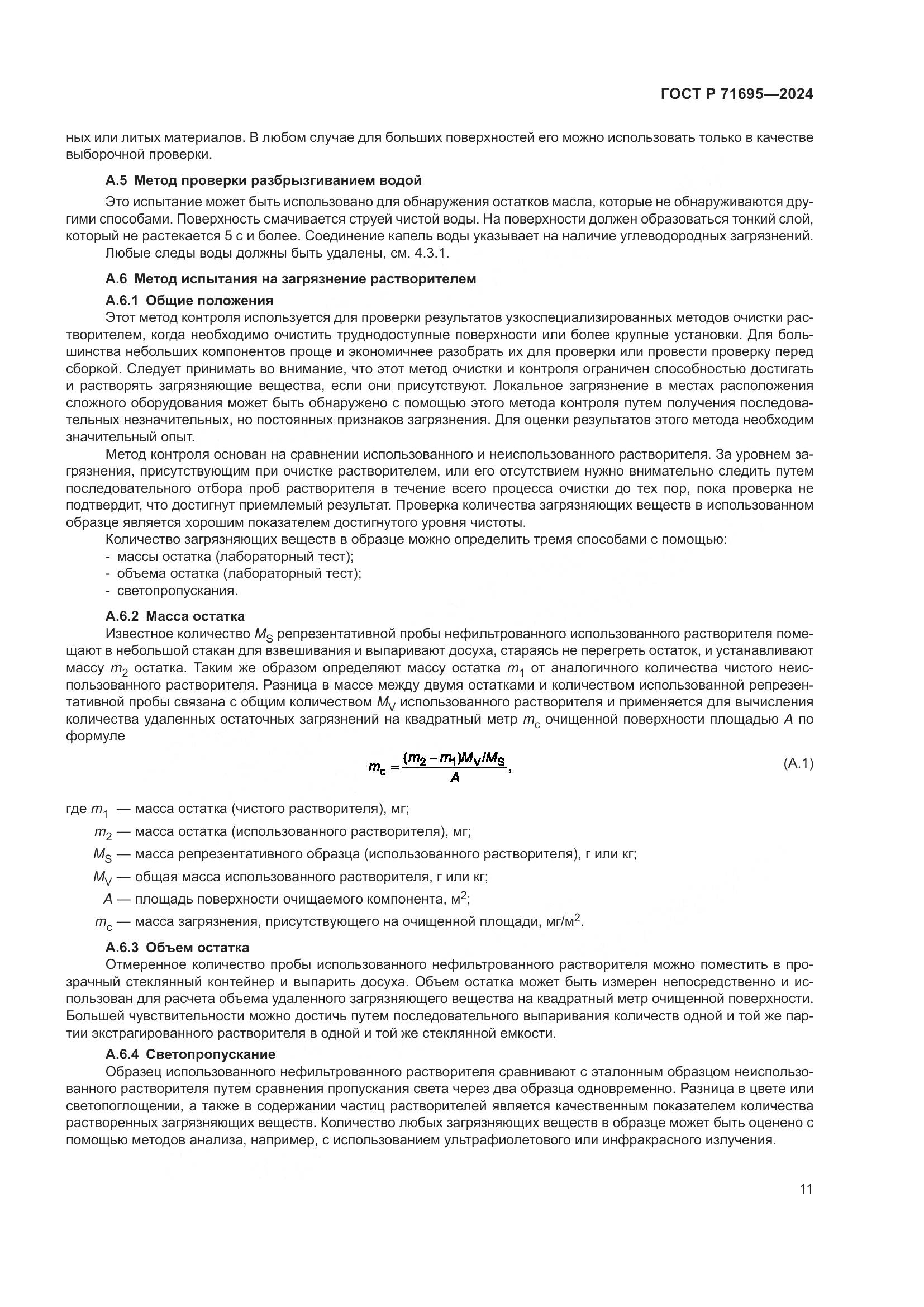 ГОСТ Р 71695-2024, страница 15