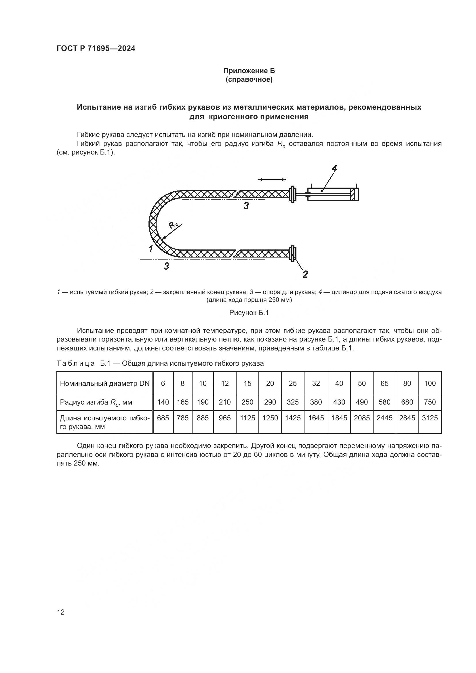 ГОСТ Р 71695-2024, страница 16