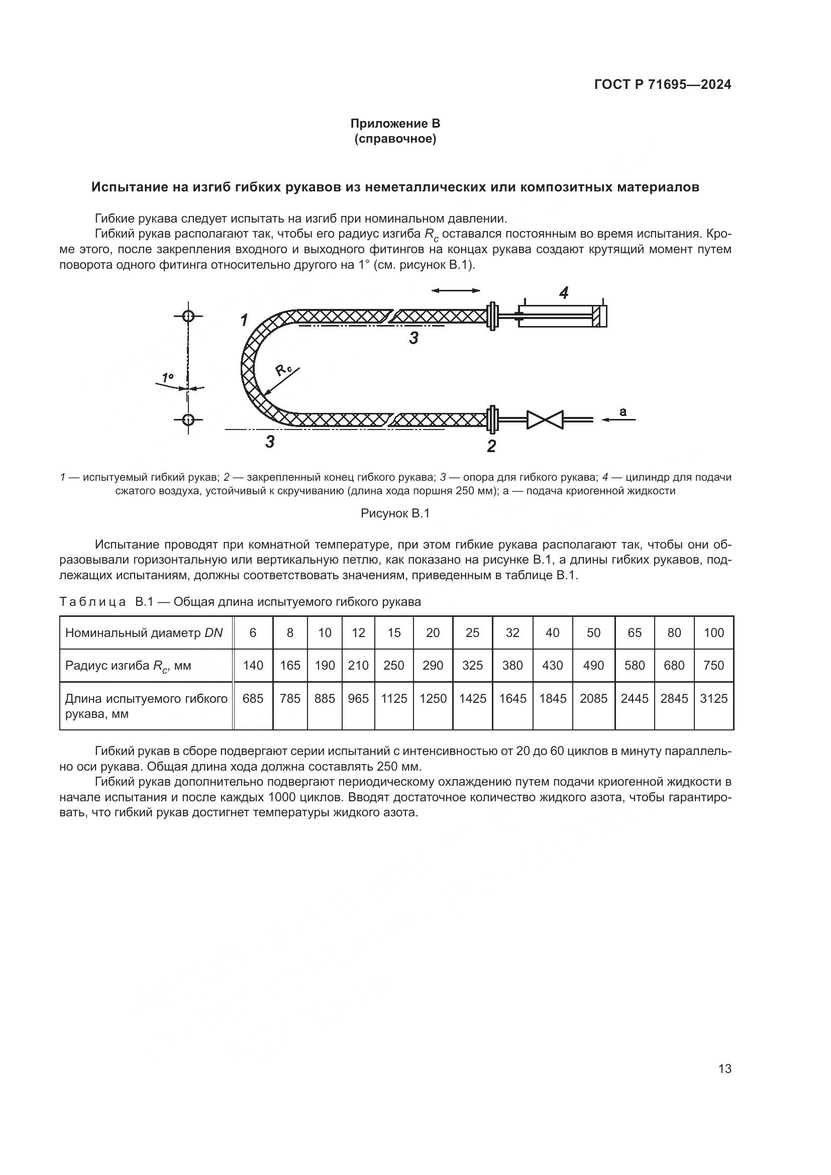 ГОСТ Р 71695-2024, страница 17