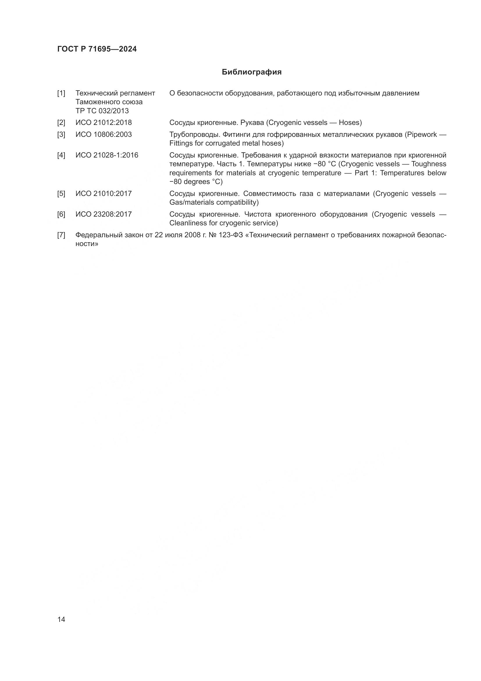 ГОСТ Р 71695-2024, страница 18