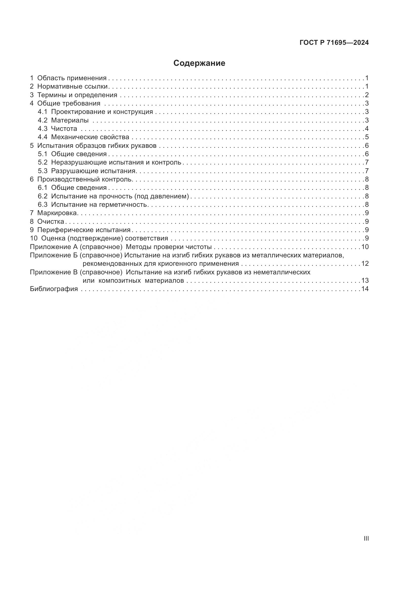 ГОСТ Р 71695-2024, страница 3