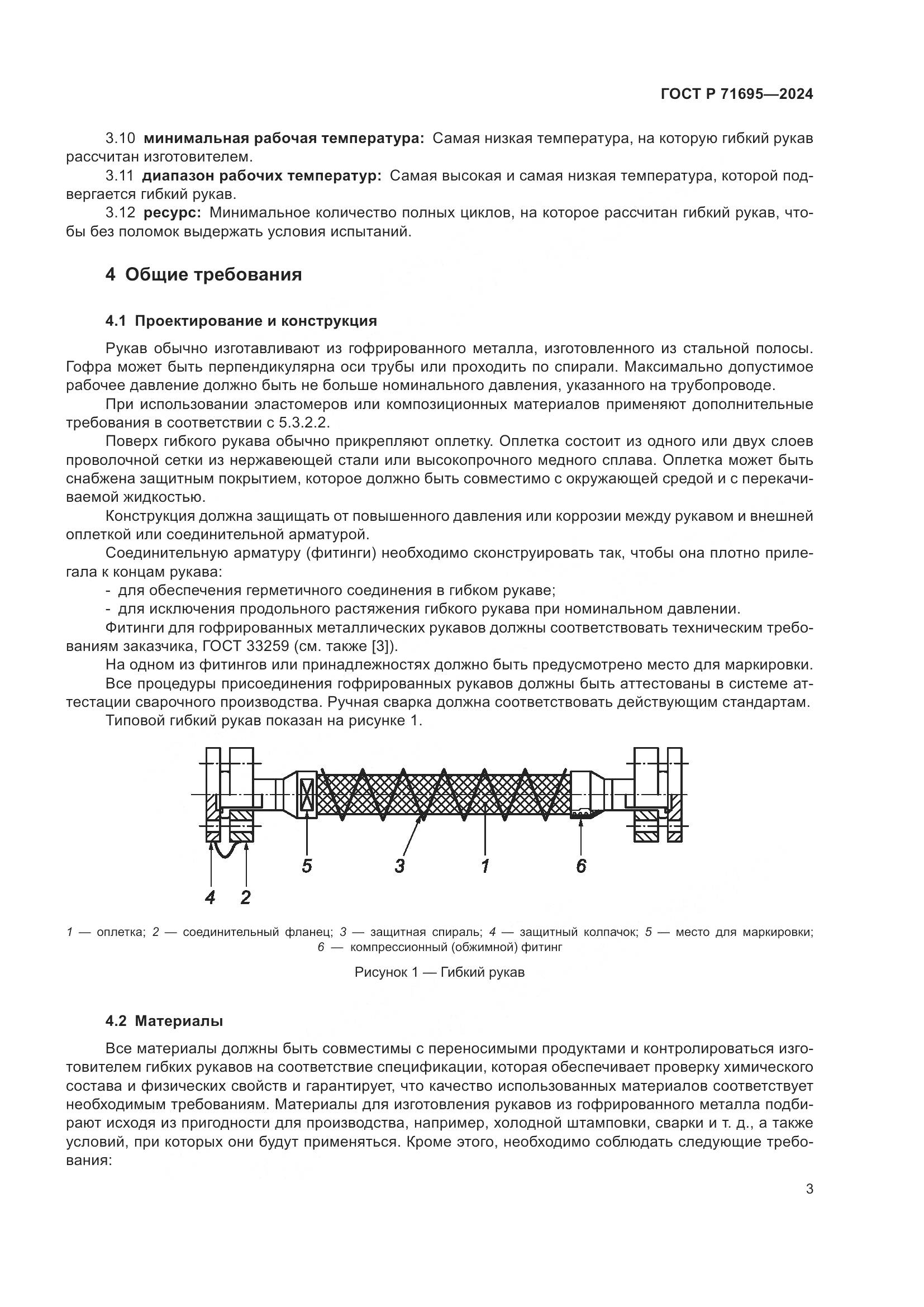 ГОСТ Р 71695-2024, страница 7