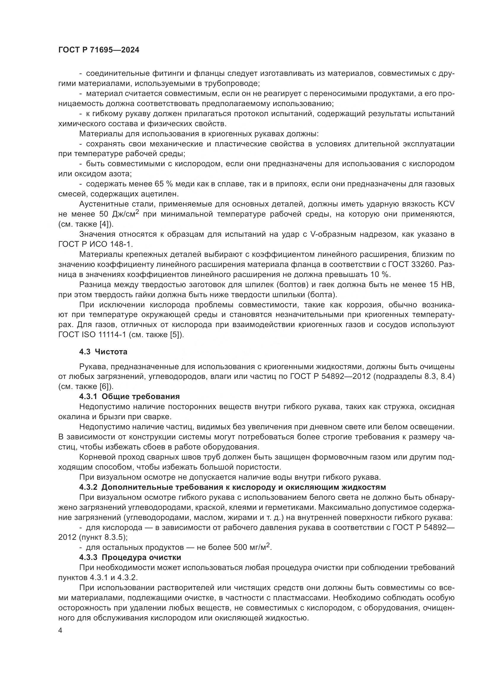 ГОСТ Р 71695-2024, страница 8