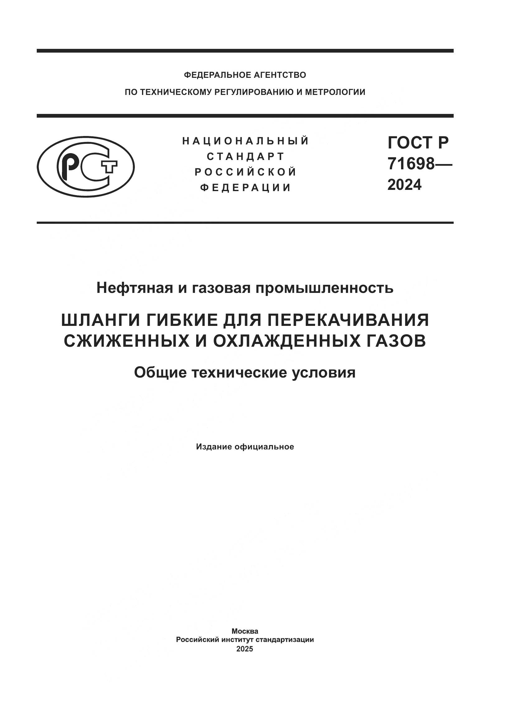 ГОСТ Р 71698-2024, страница 1
