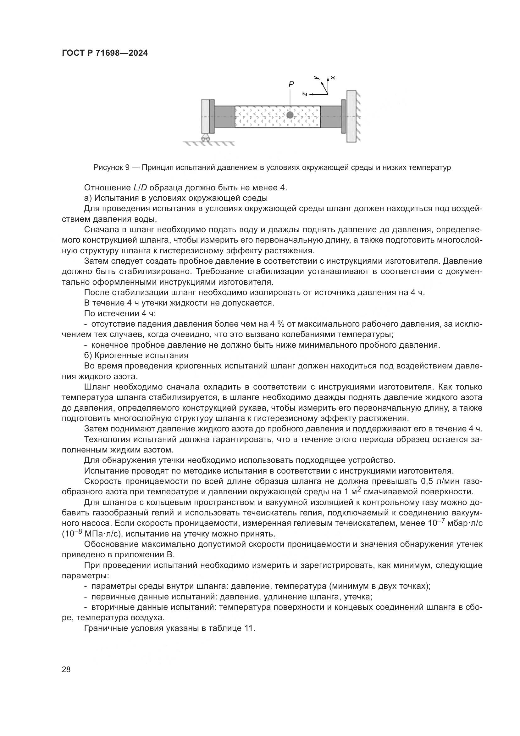 ГОСТ Р 71698-2024, страница 32