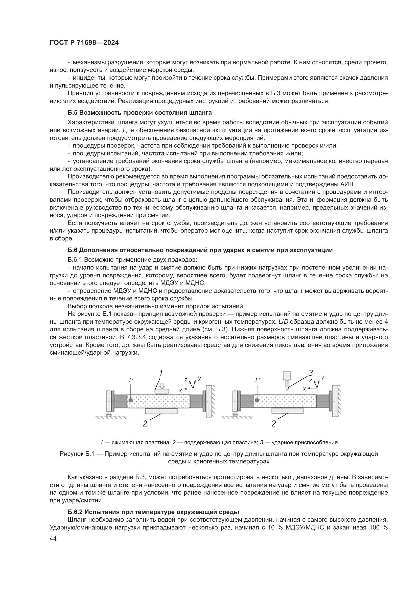 ГОСТ Р 71698-2024, страница 48