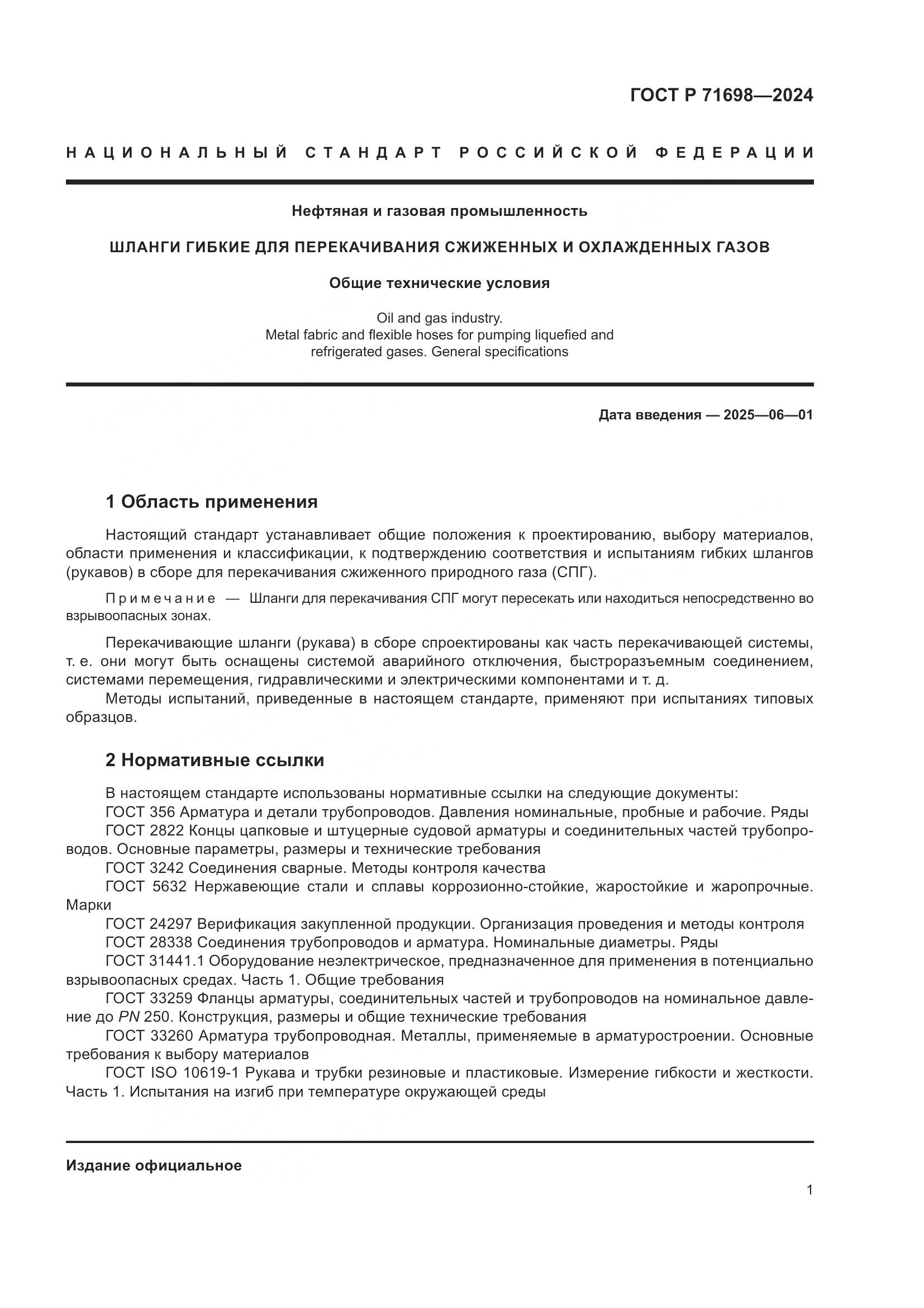 ГОСТ Р 71698-2024, страница 5