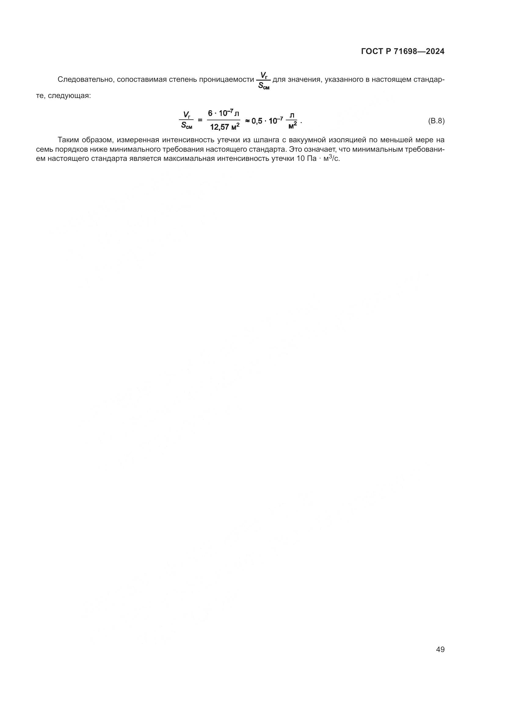 ГОСТ Р 71698-2024, страница 53