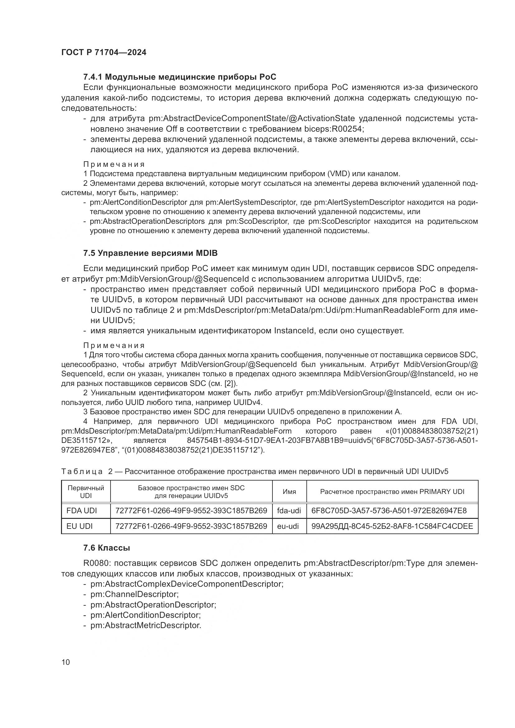 ГОСТ Р 71704-2024, страница 14