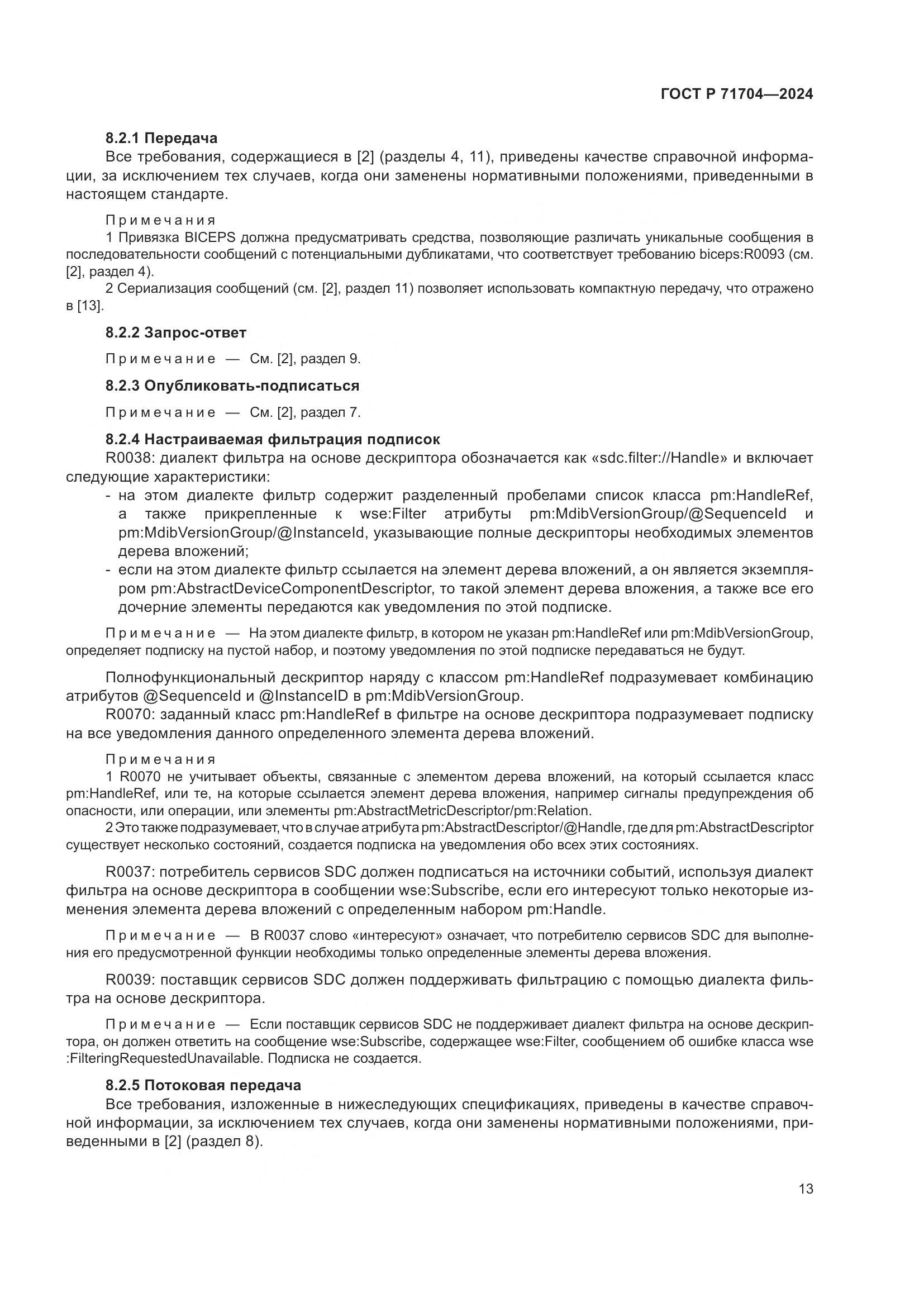 ГОСТ Р 71704-2024, страница 17