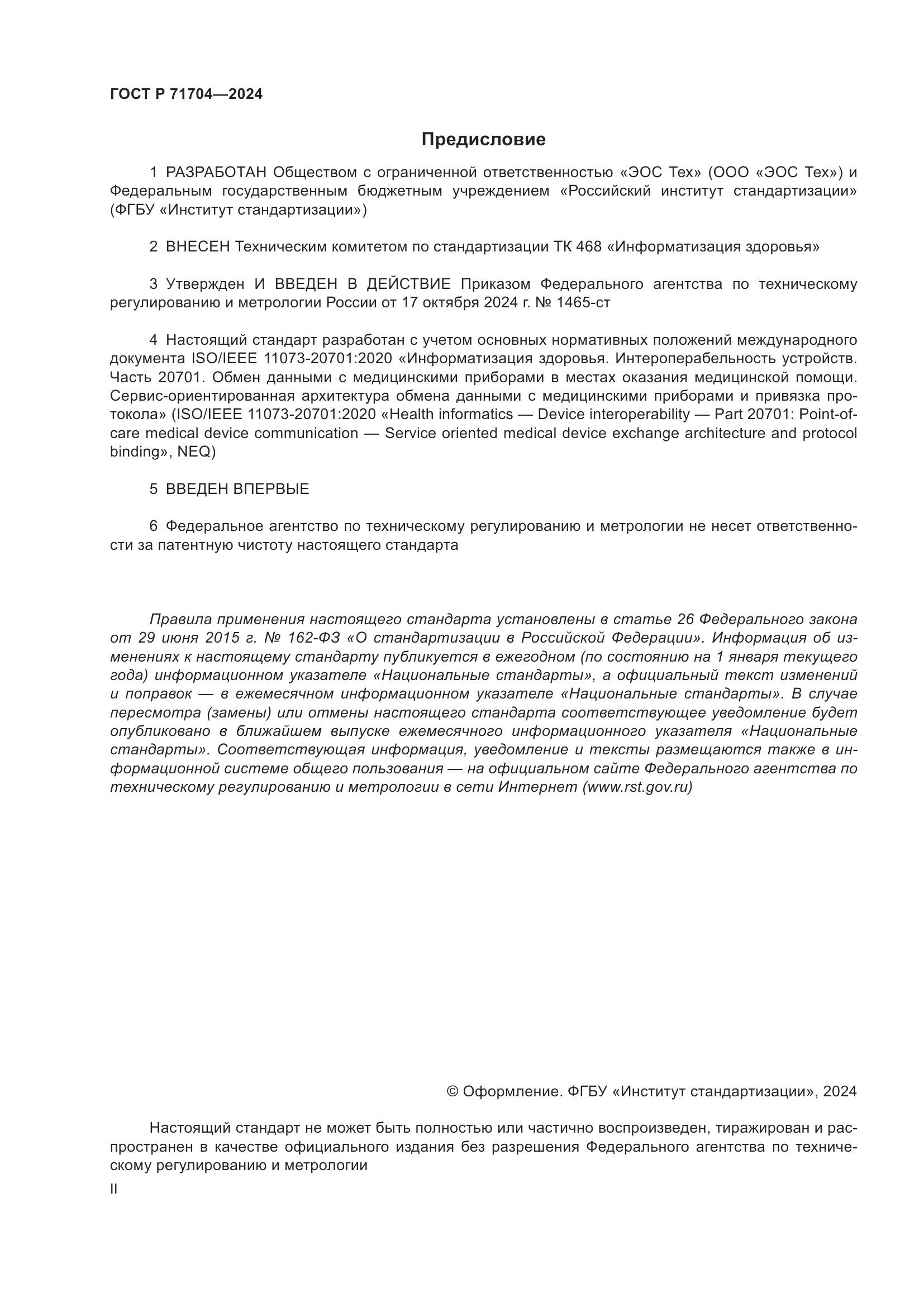 ГОСТ Р 71704-2024, страница 2