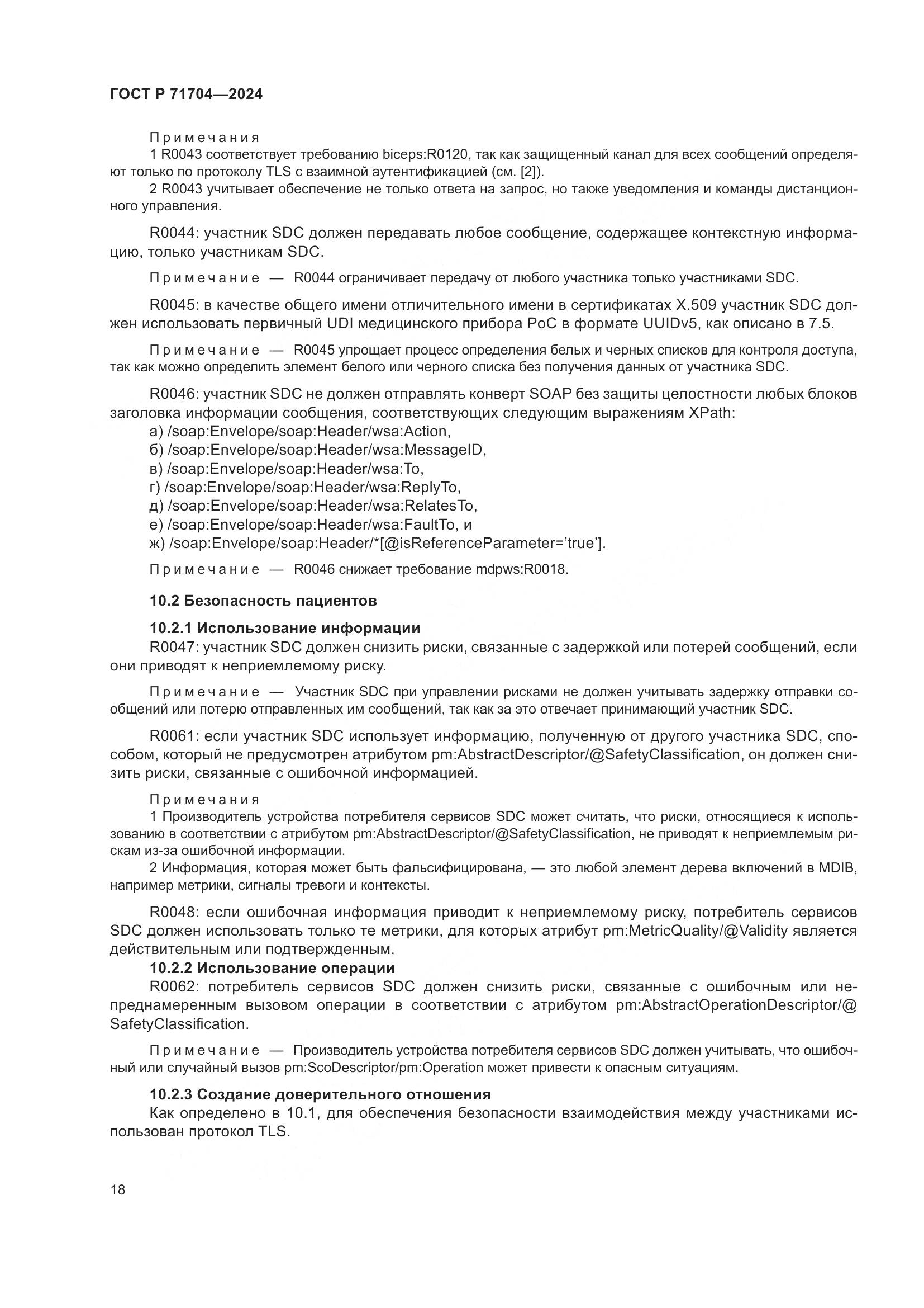 ГОСТ Р 71704-2024, страница 22