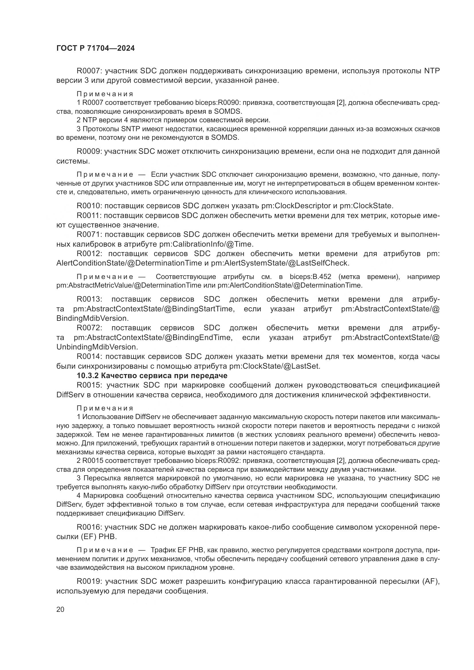 ГОСТ Р 71704-2024, страница 24