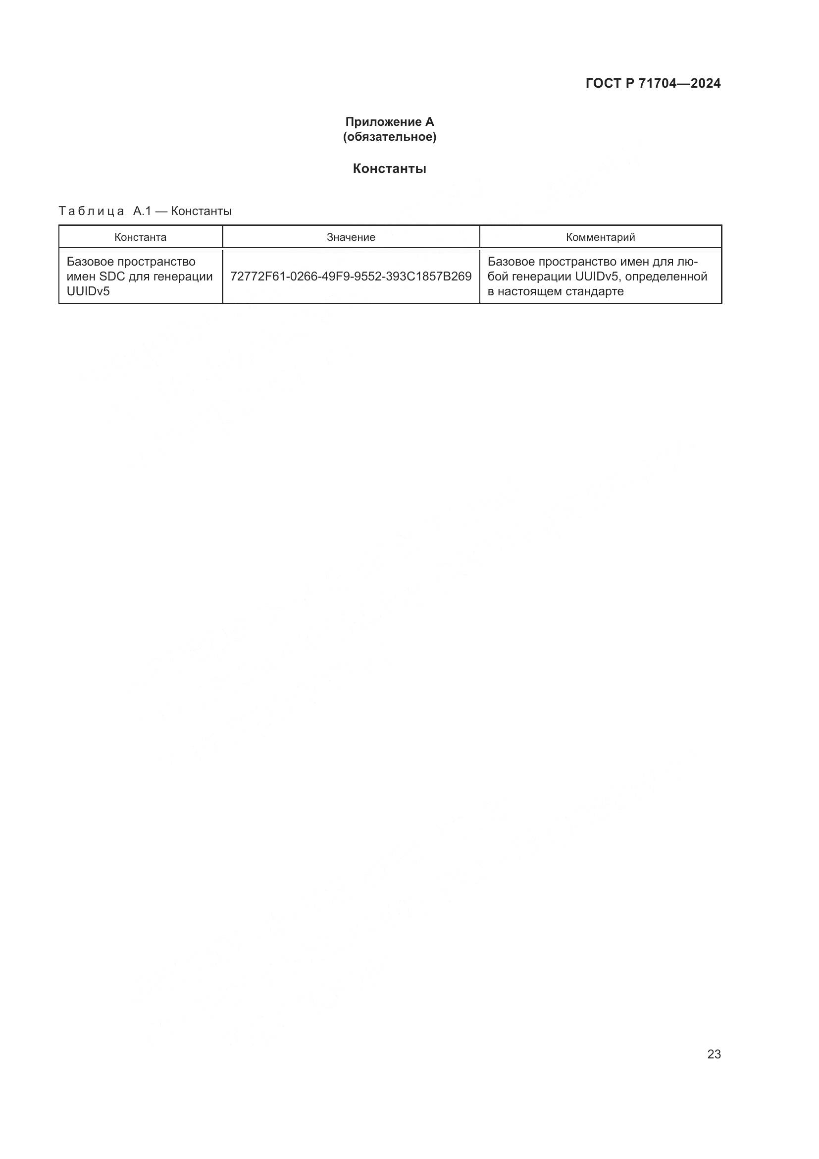 ГОСТ Р 71704-2024, страница 27