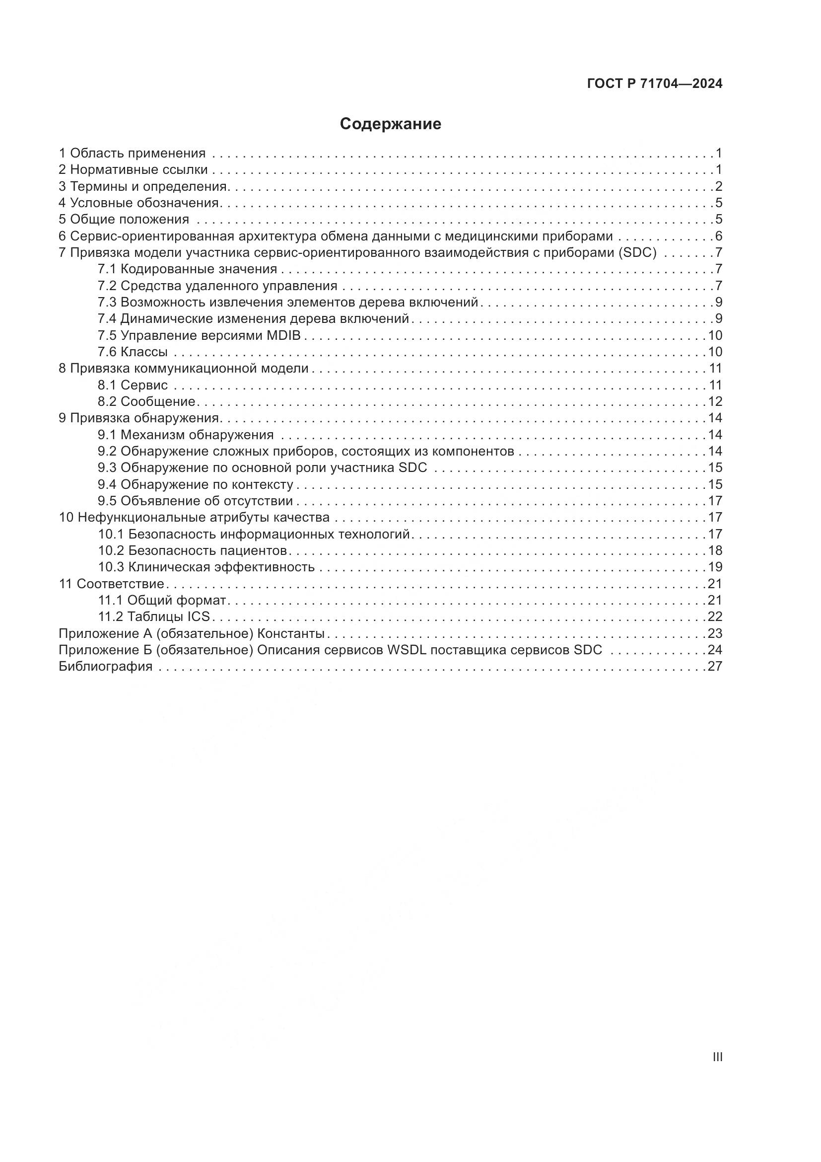 ГОСТ Р 71704-2024, страница 3