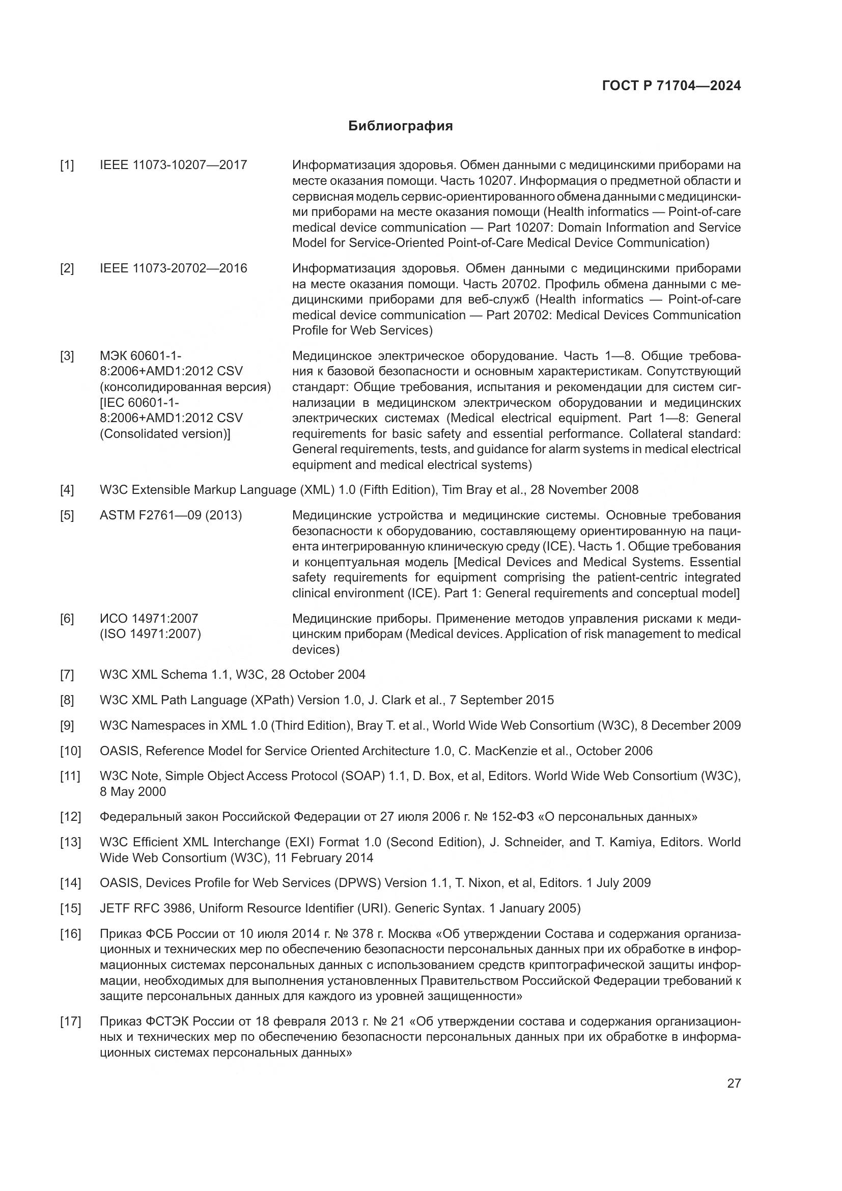 ГОСТ Р 71704-2024, страница 31