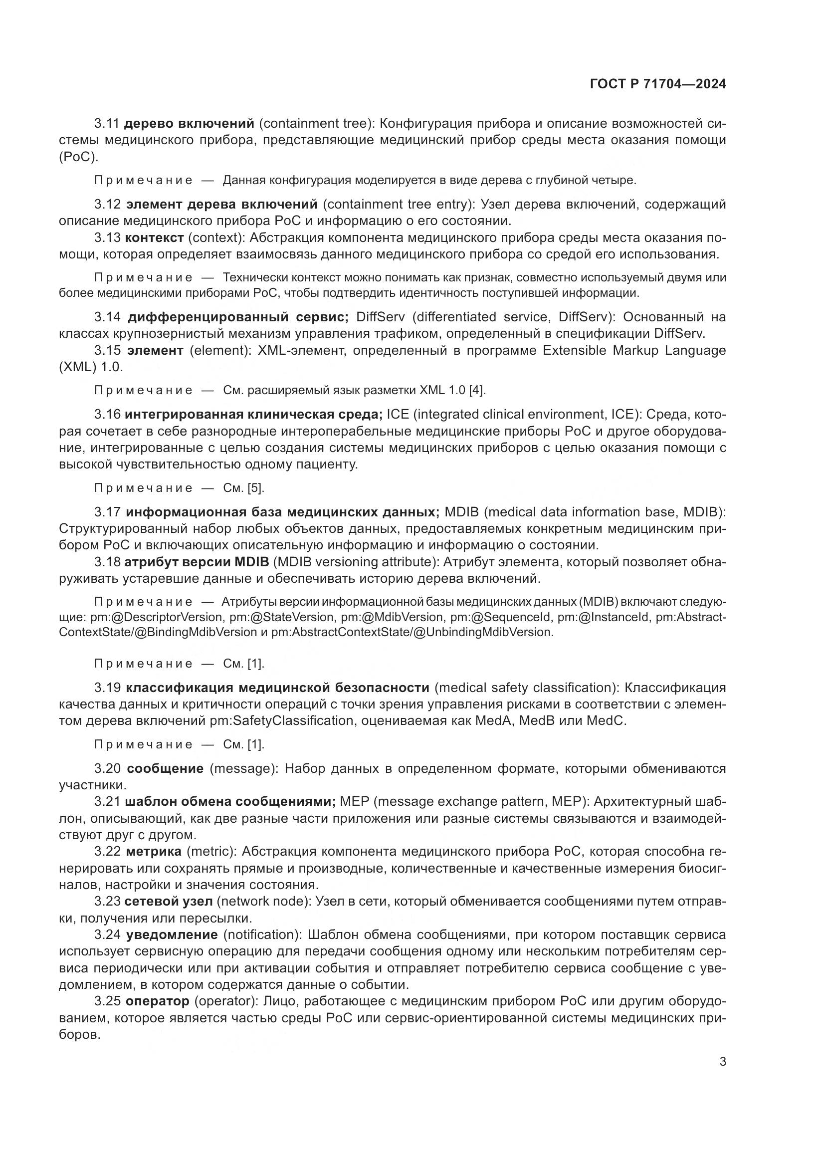 ГОСТ Р 71704-2024, страница 7