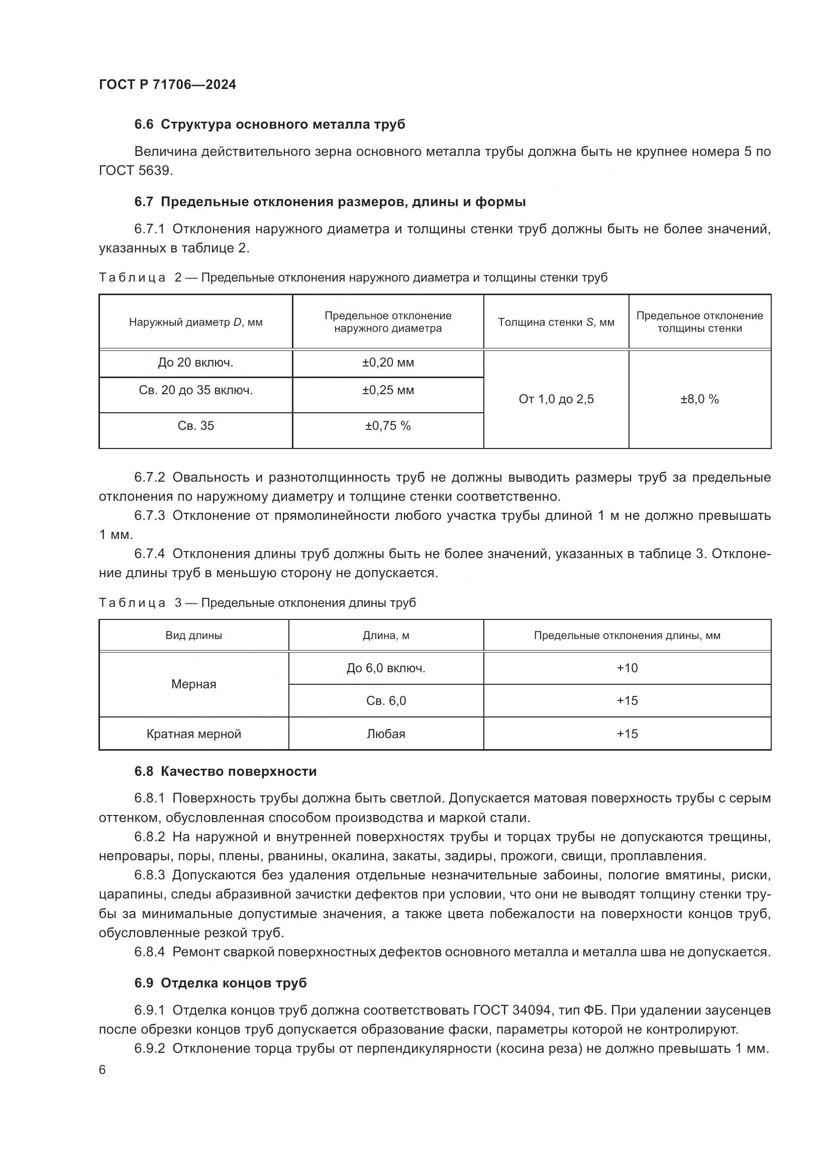 ГОСТ Р 71706-2024, страница 10