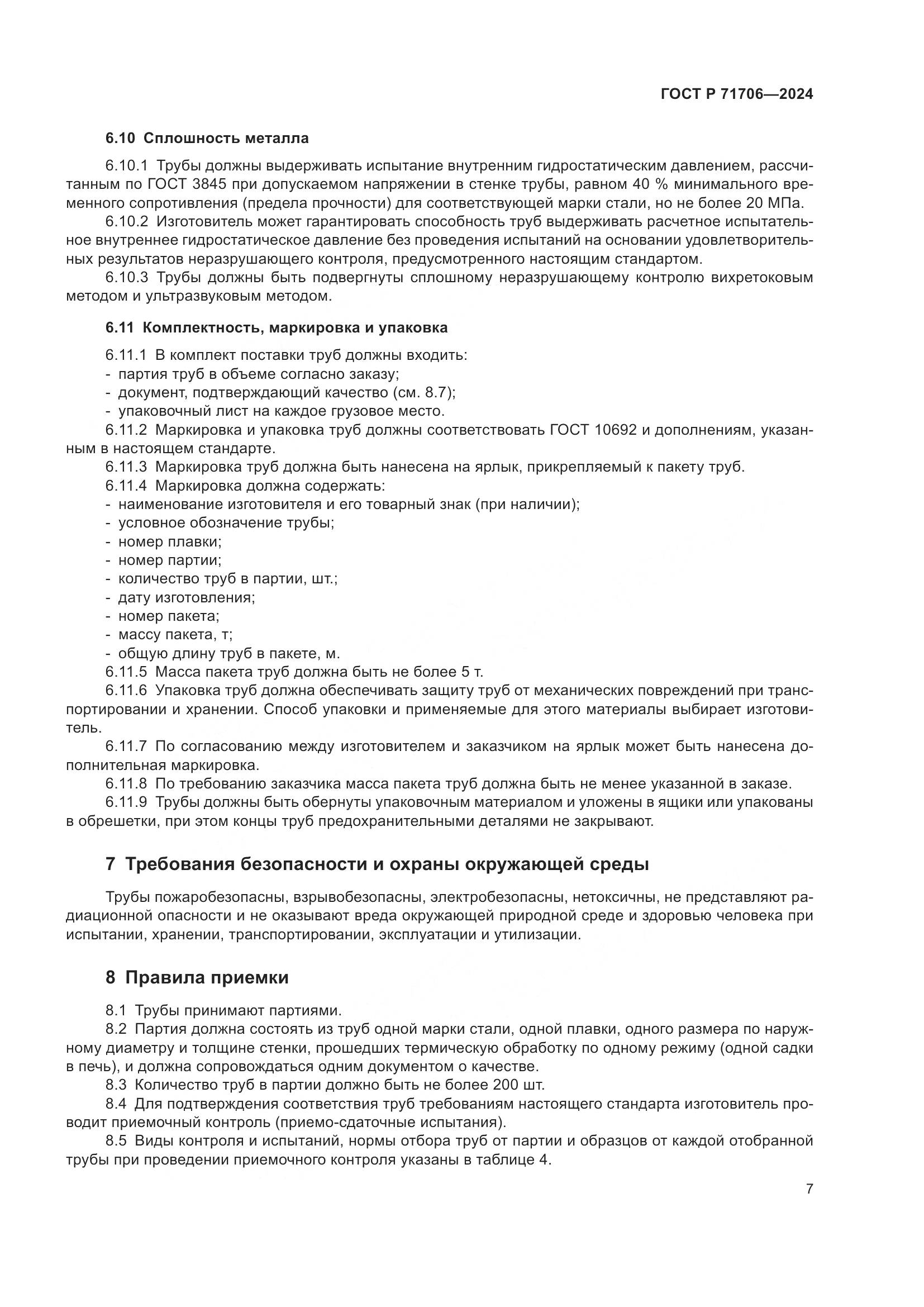 ГОСТ Р 71706-2024, страница 11