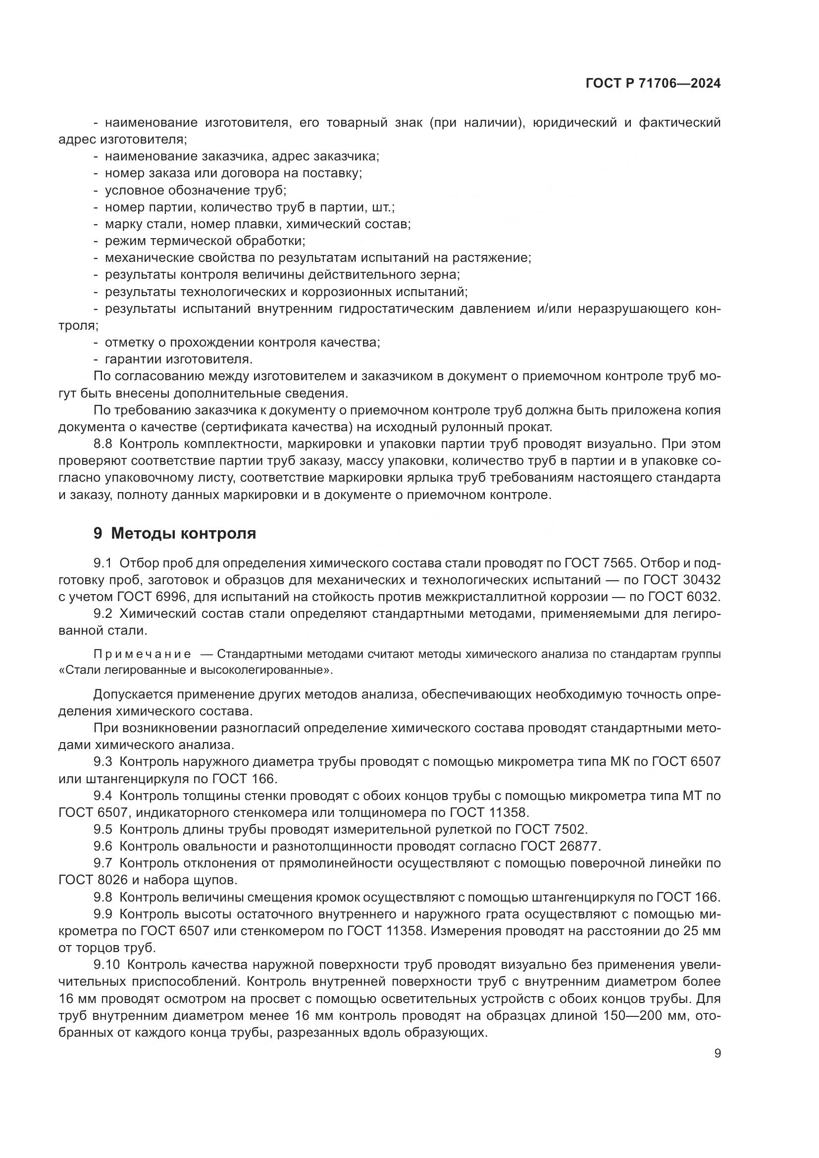 ГОСТ Р 71706-2024, страница 13